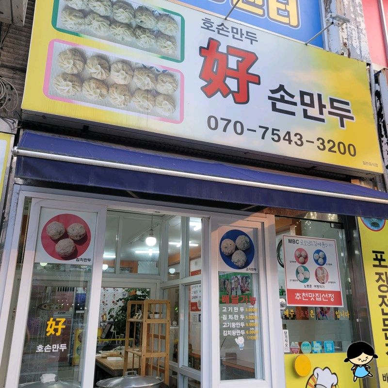 만두네 가 이미지