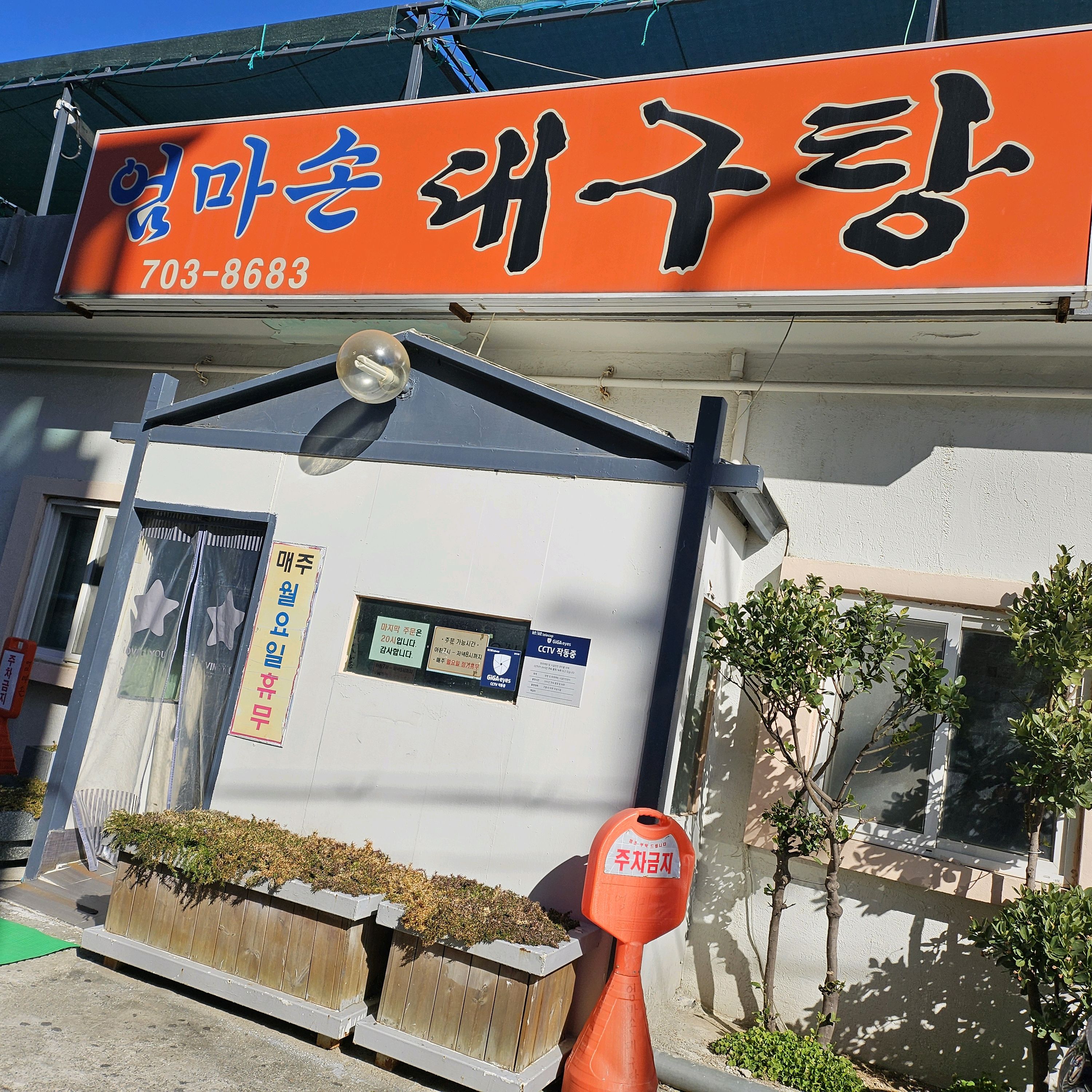 블루레인 열차의 종점인 <송정>에서 내린 후 해수욕장을 구경하고 찾아간 맛집입니다. 대구(