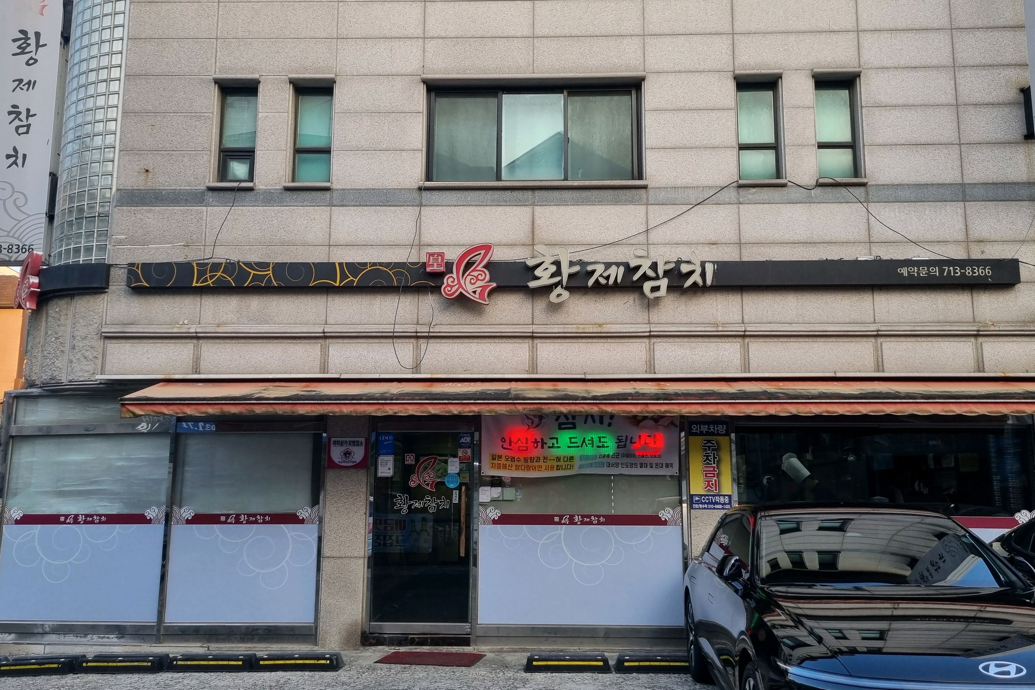 미금역 맛집 황제참치 내돈내산 방문리뷰