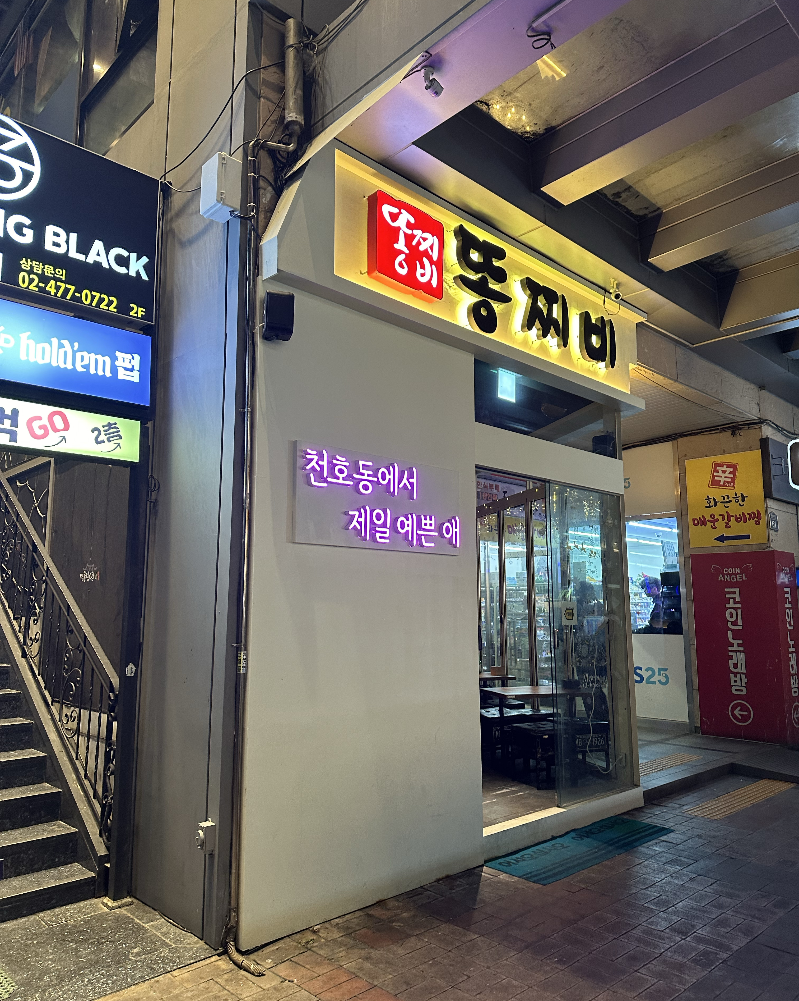 운좋게 자리가 있어서 들어갔어요 ㅎㅎ 문 바로 앞이라 - 천호동 맛집 똥찌비 천호점