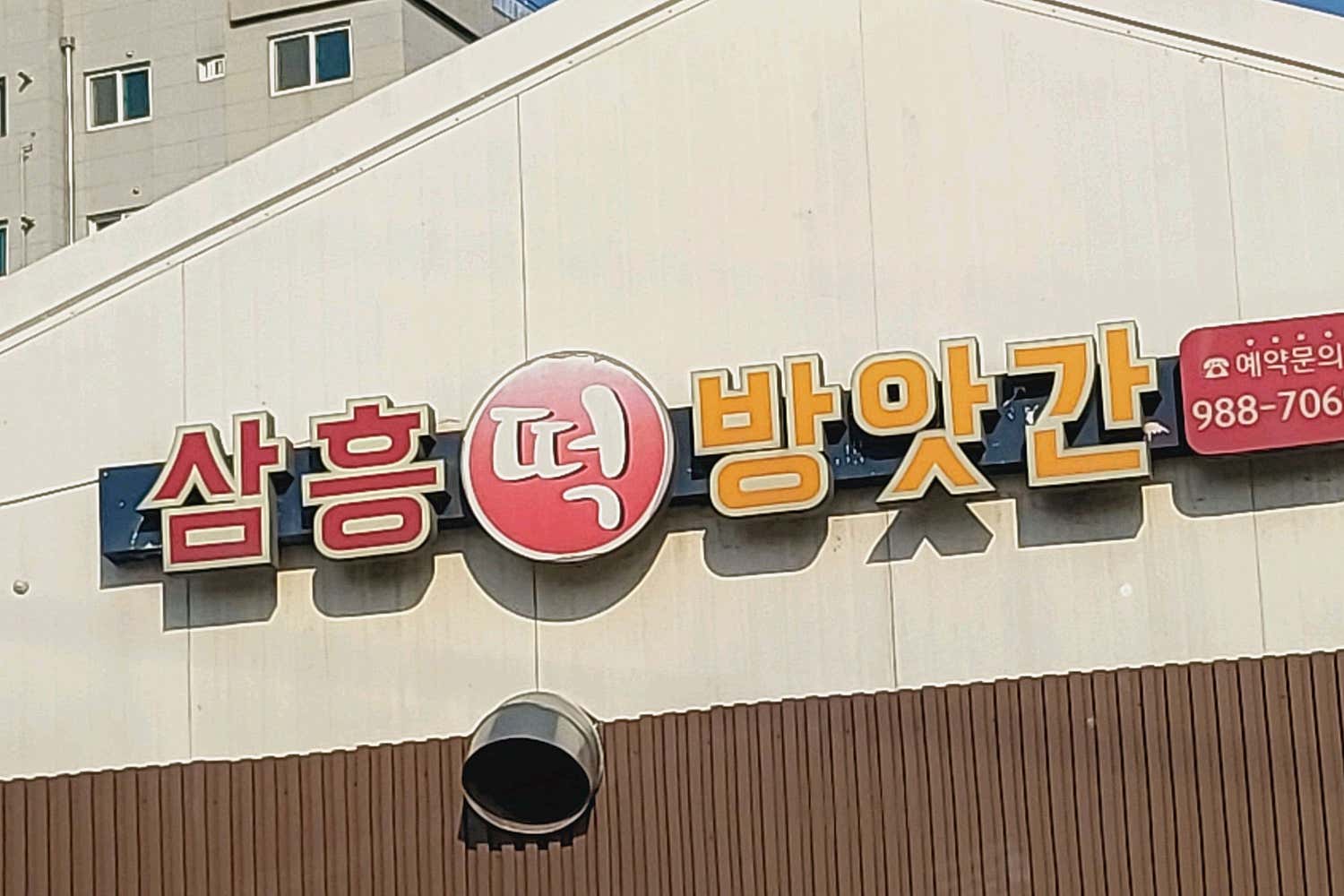 삼흥떡방앗간 이미지