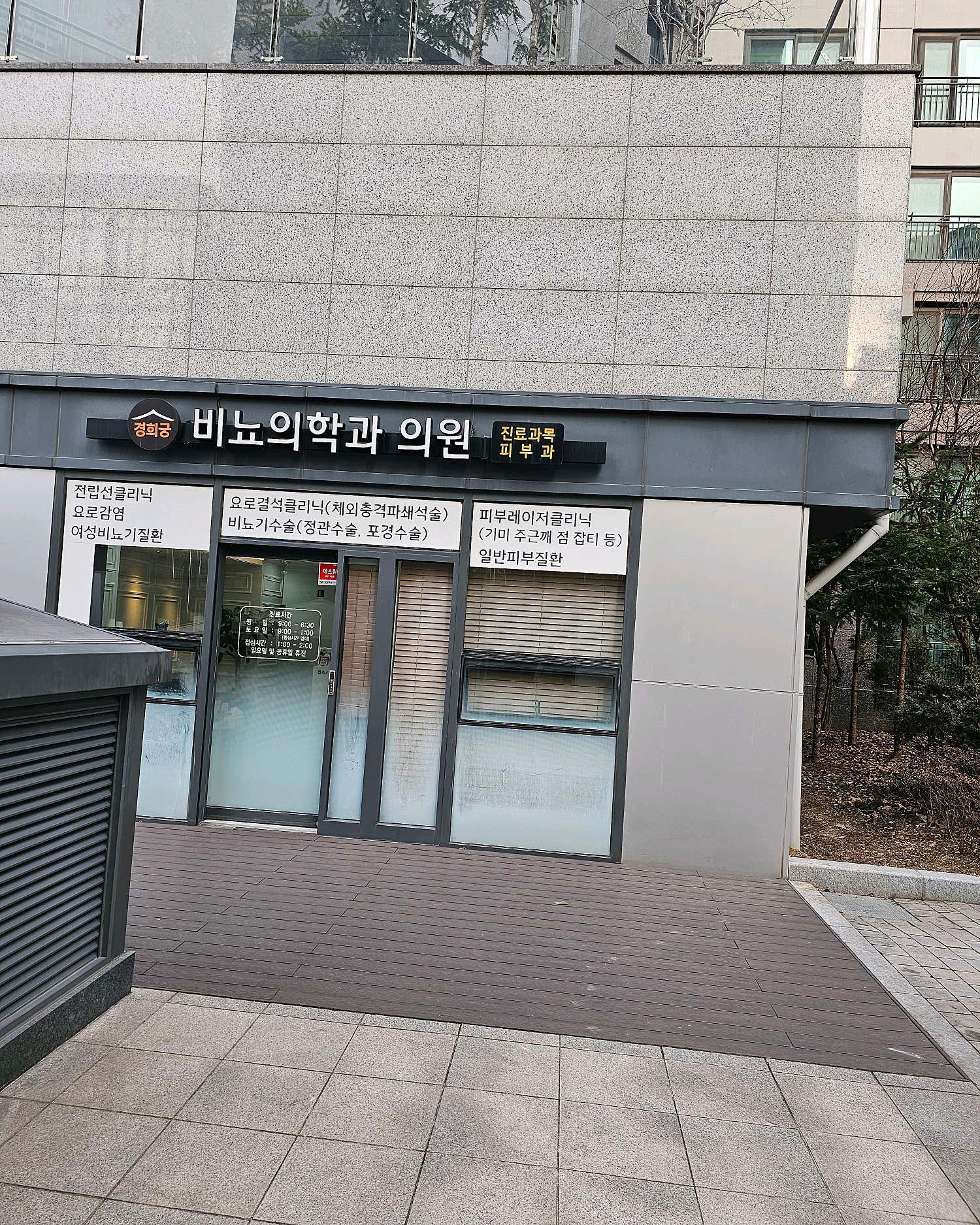 경희궁비뇨의학과의원