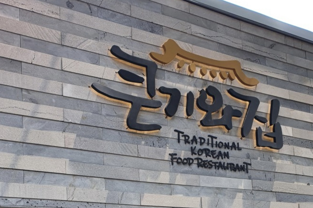 
서울시 종로구 가회동 맛집
 큰기와집