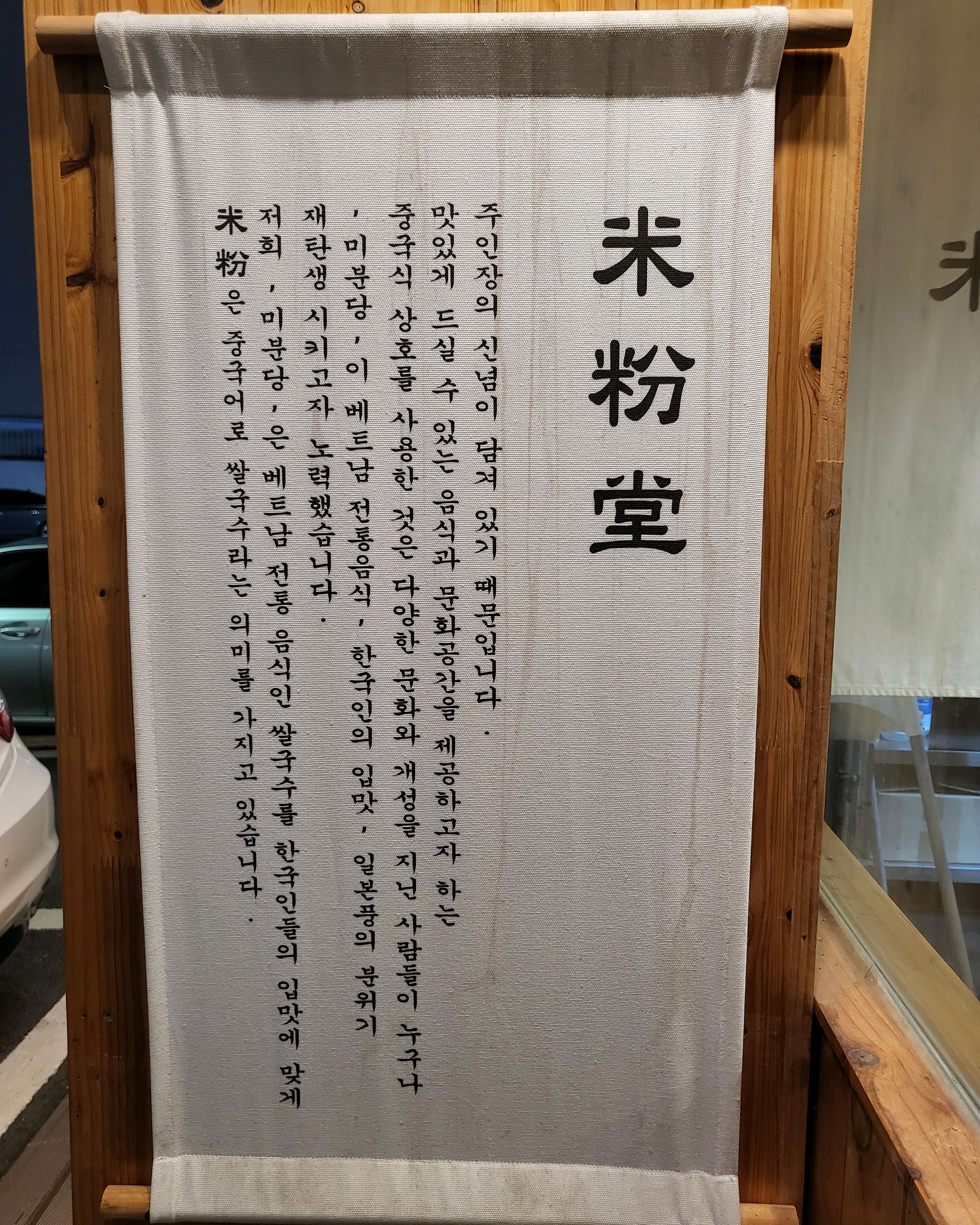 쌀국수하면 미분당이죠! 오늘은 포장해서 지인하나드리고 저 하나먹습니다~ - 동탄 센트럴파크 맛집 미분당 동탄점