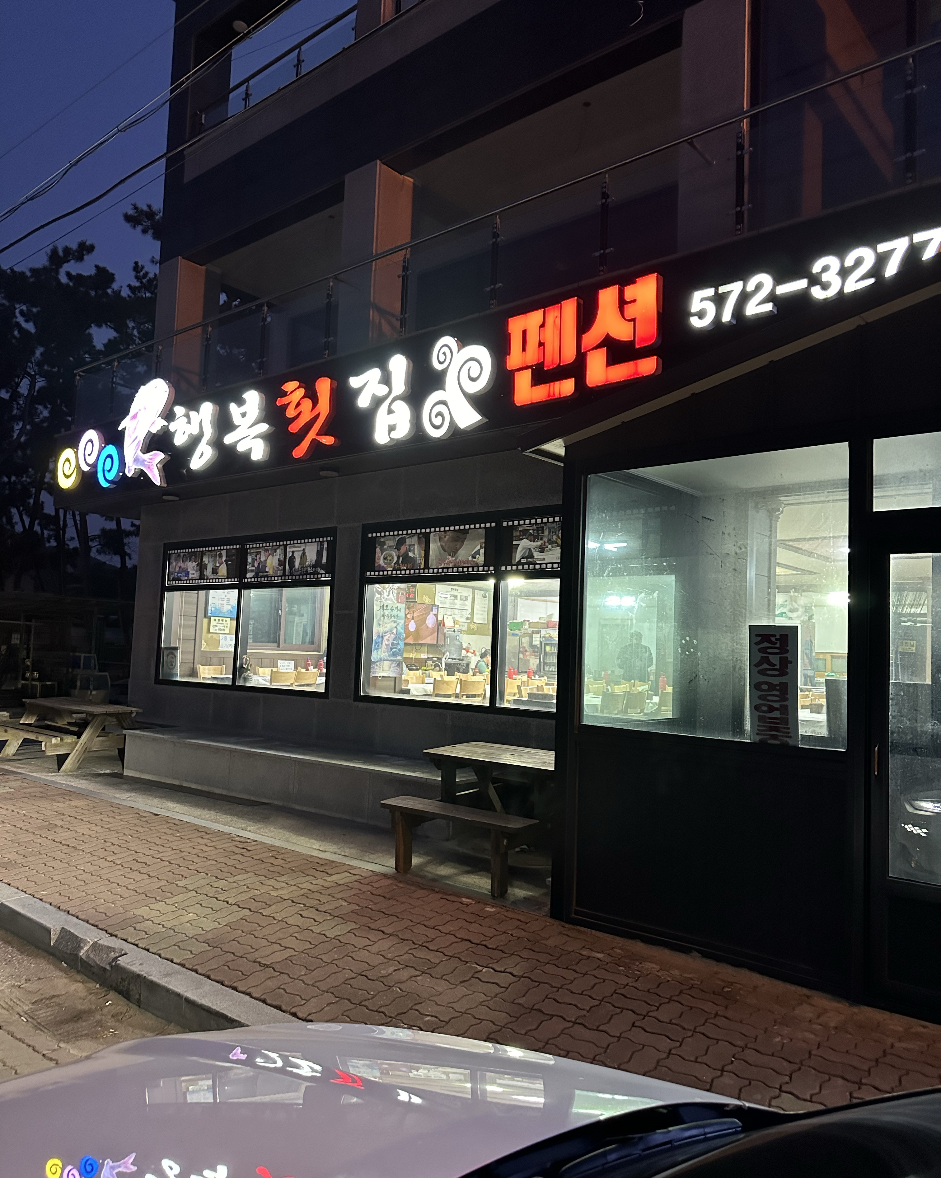 [삼척 맛집 행복횟집] 직접 가본 로컬 리뷰