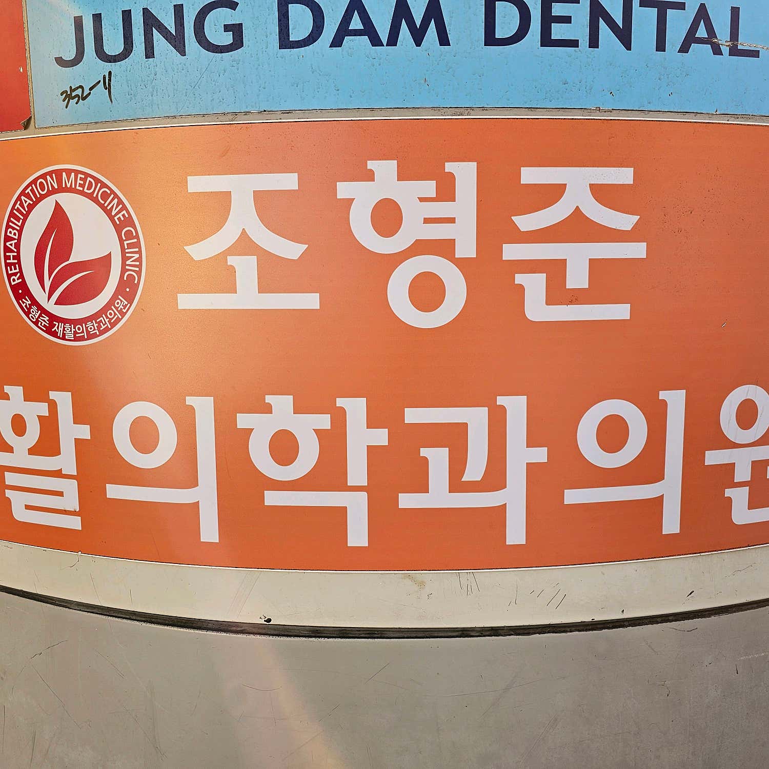 조형준재활의학과의원