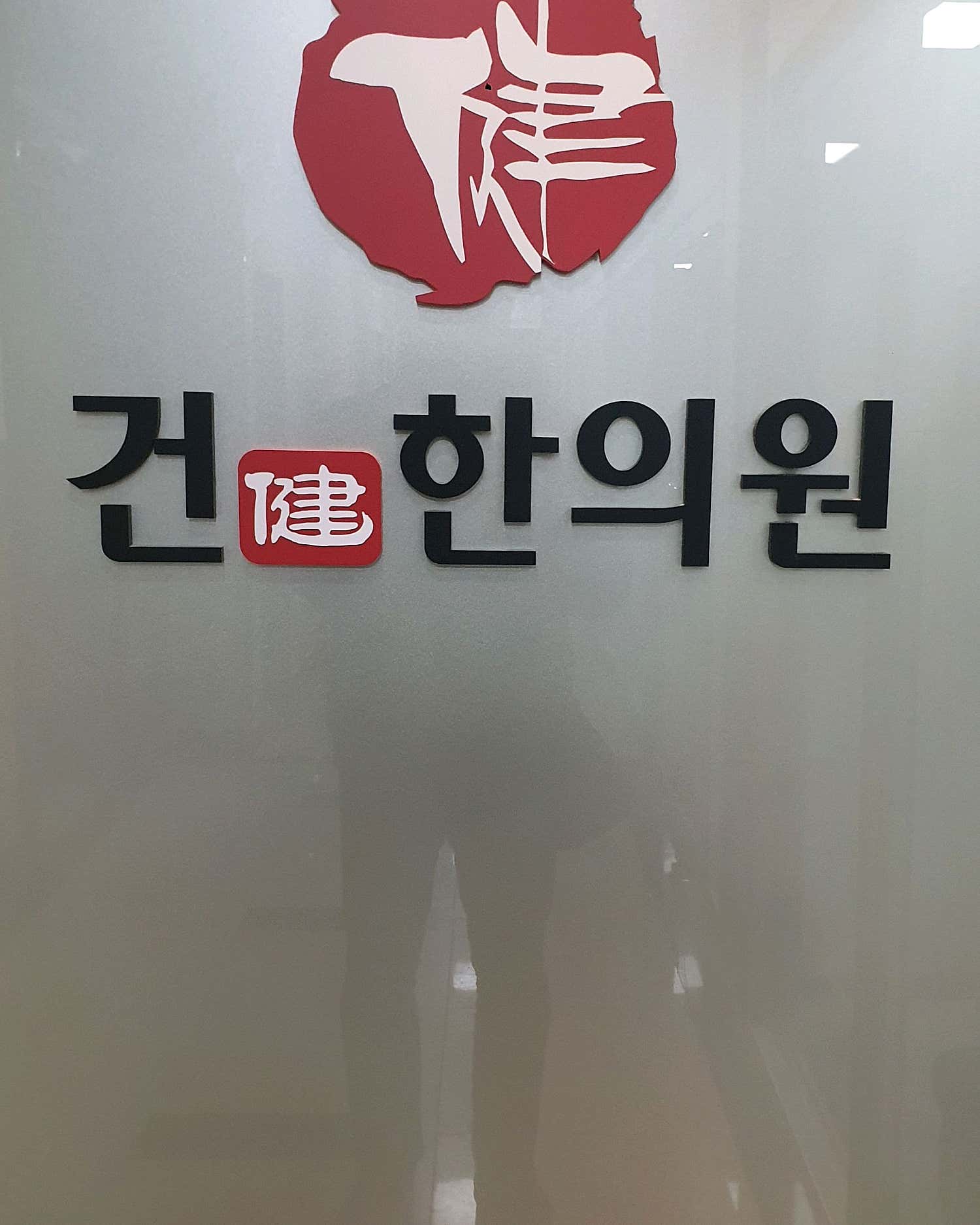건한의원