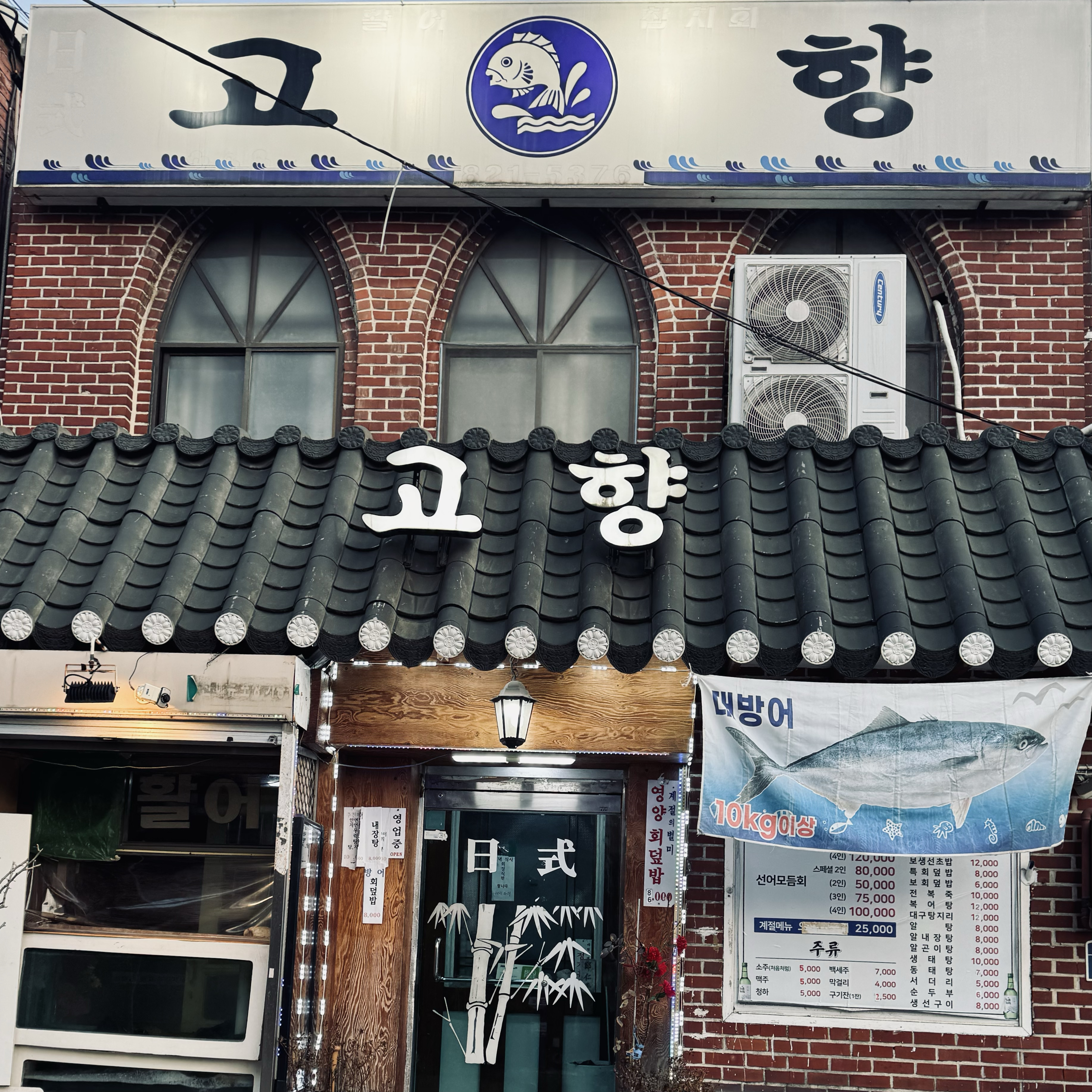 
서울시 동작구 노량진 맛집 고향일식