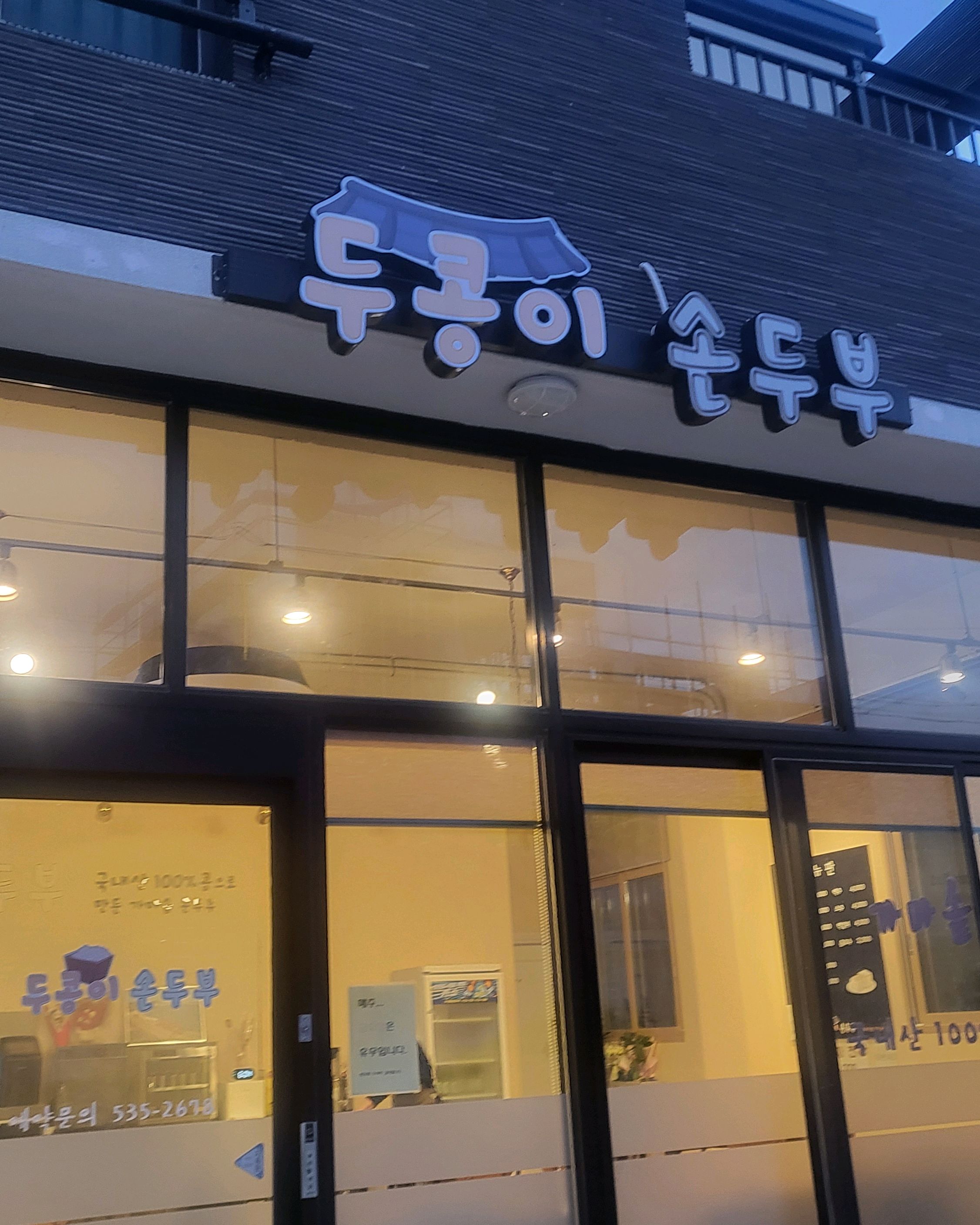 [동해 맛집 두콩이손두부] 직접 가본 로컬 리뷰