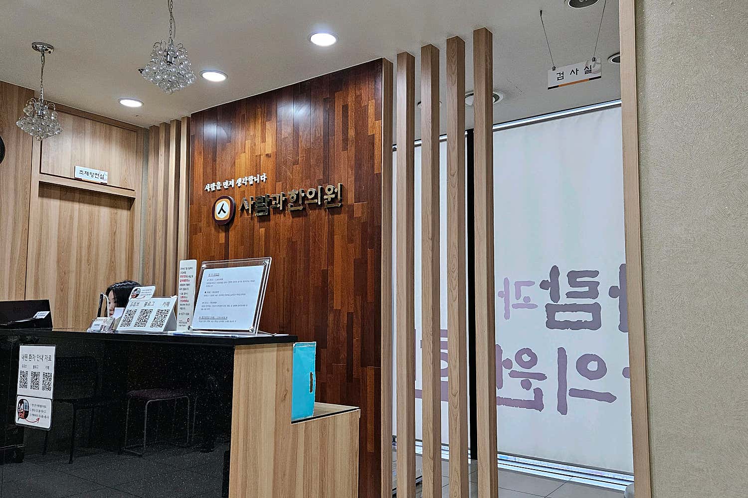 사람과한의원
