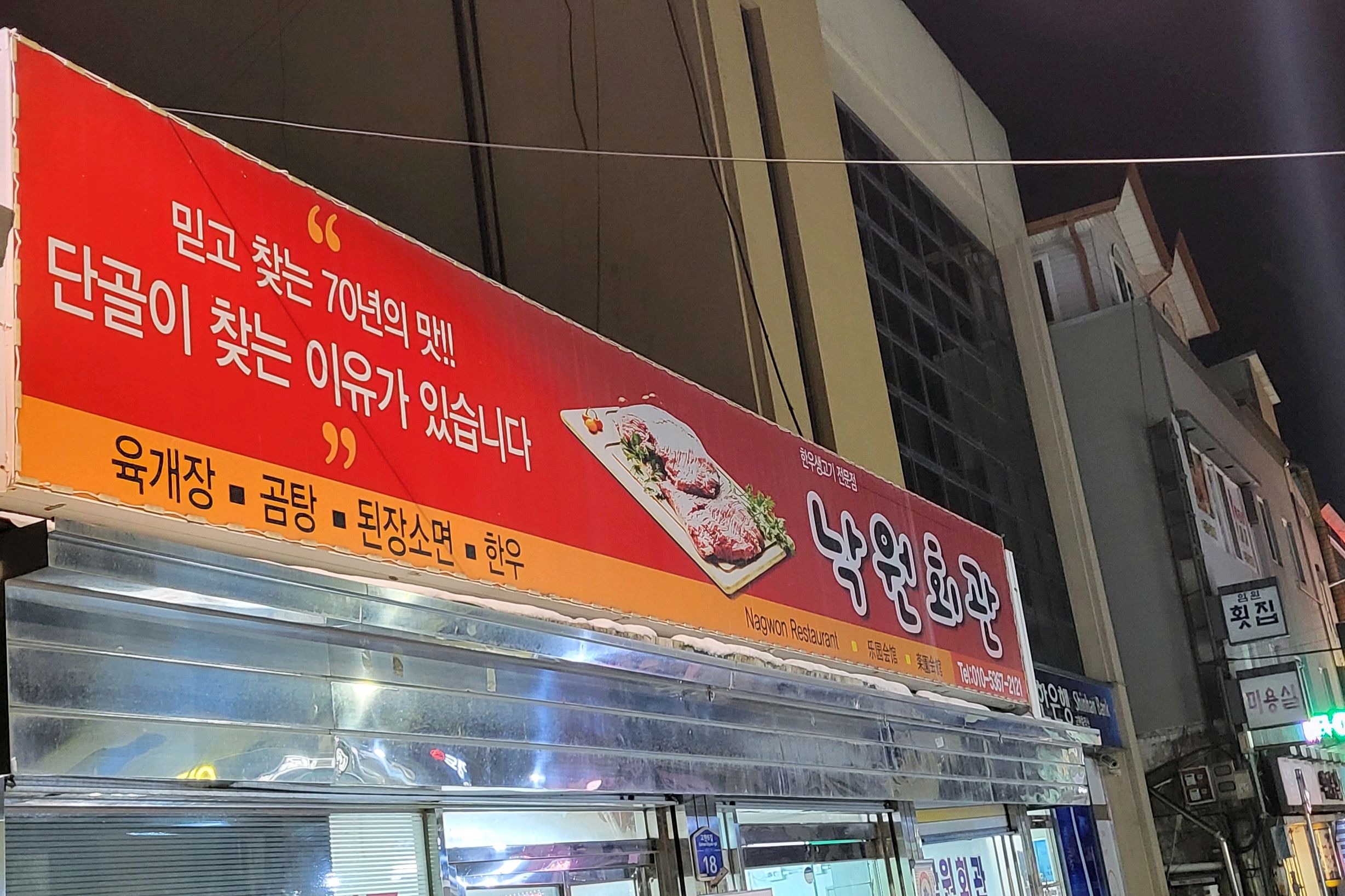 [하이원 맛집 낙원회관] 직접 가본 로컬 리뷰
