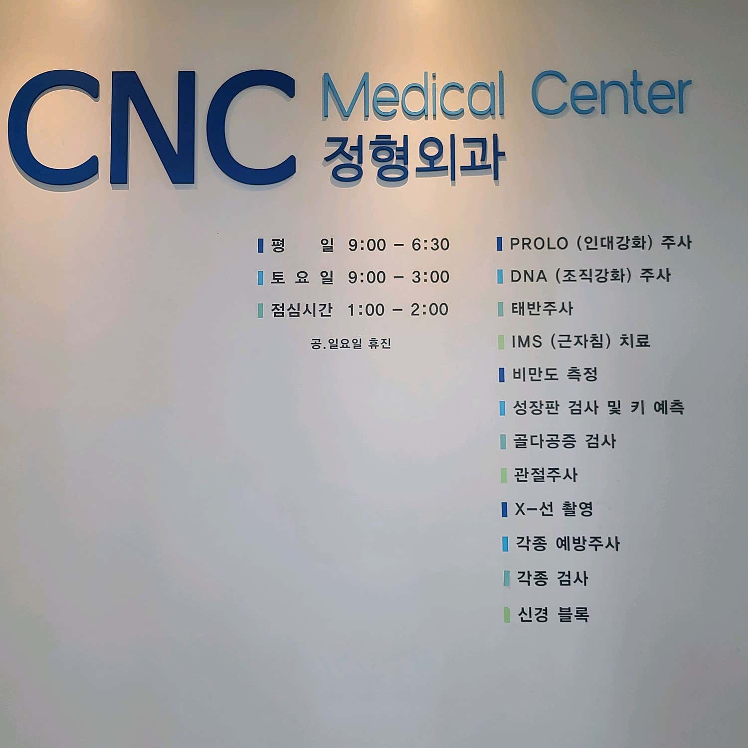 씨앤씨정형외과의원