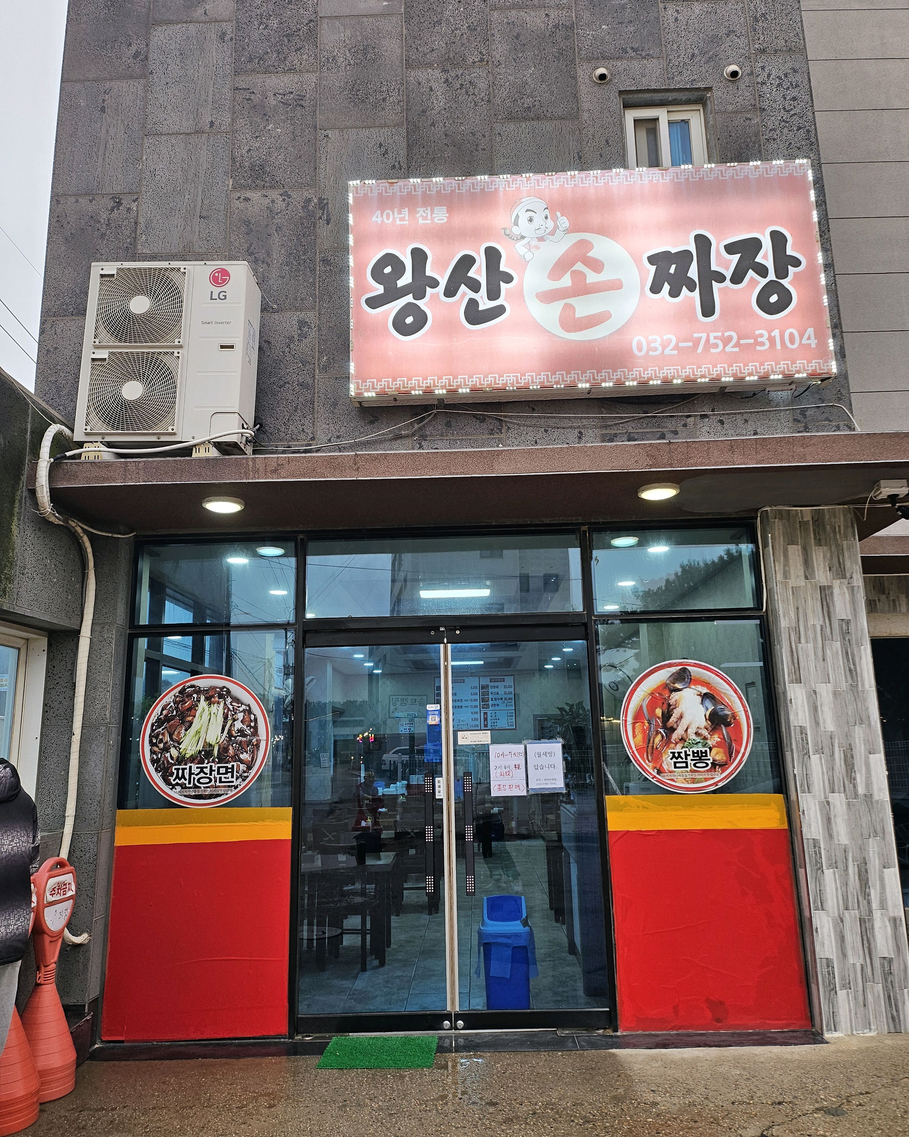 [을왕리 맛집 왕산손짜장] 직접 가본 로컬 리뷰