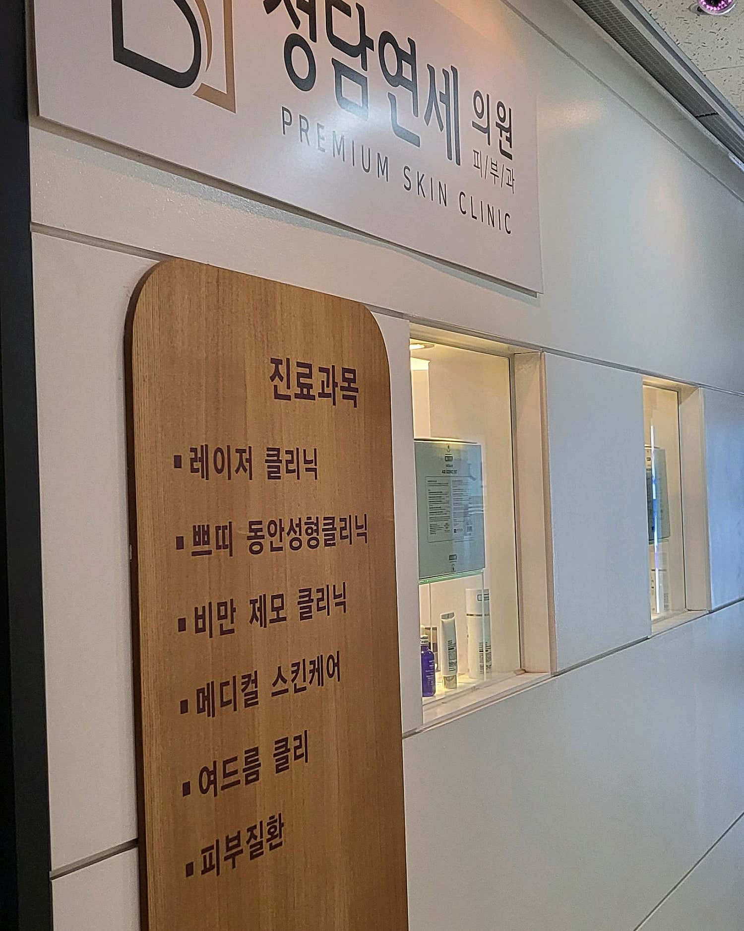 청담연세의원