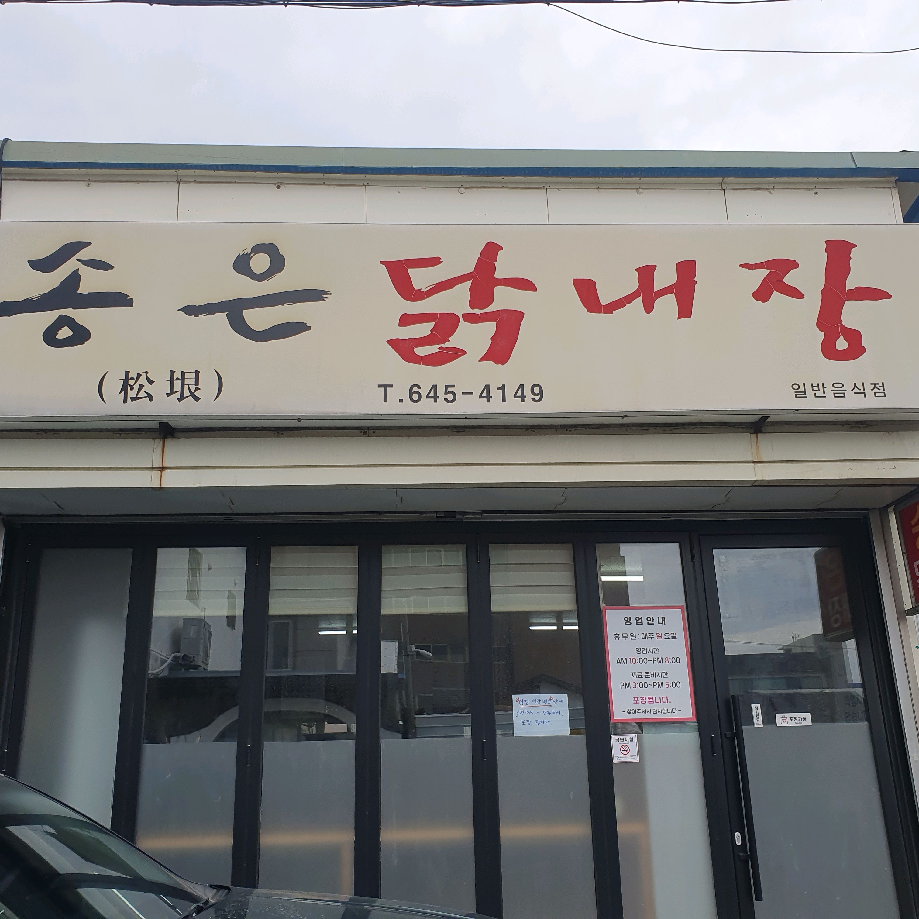 [강릉 맛집 송은닭내장] 직접 가본 로컬 리뷰