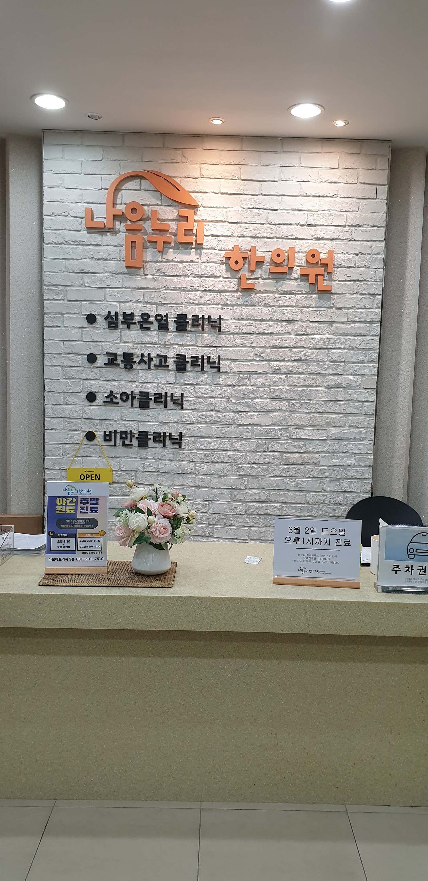 나음누리한의원 평내