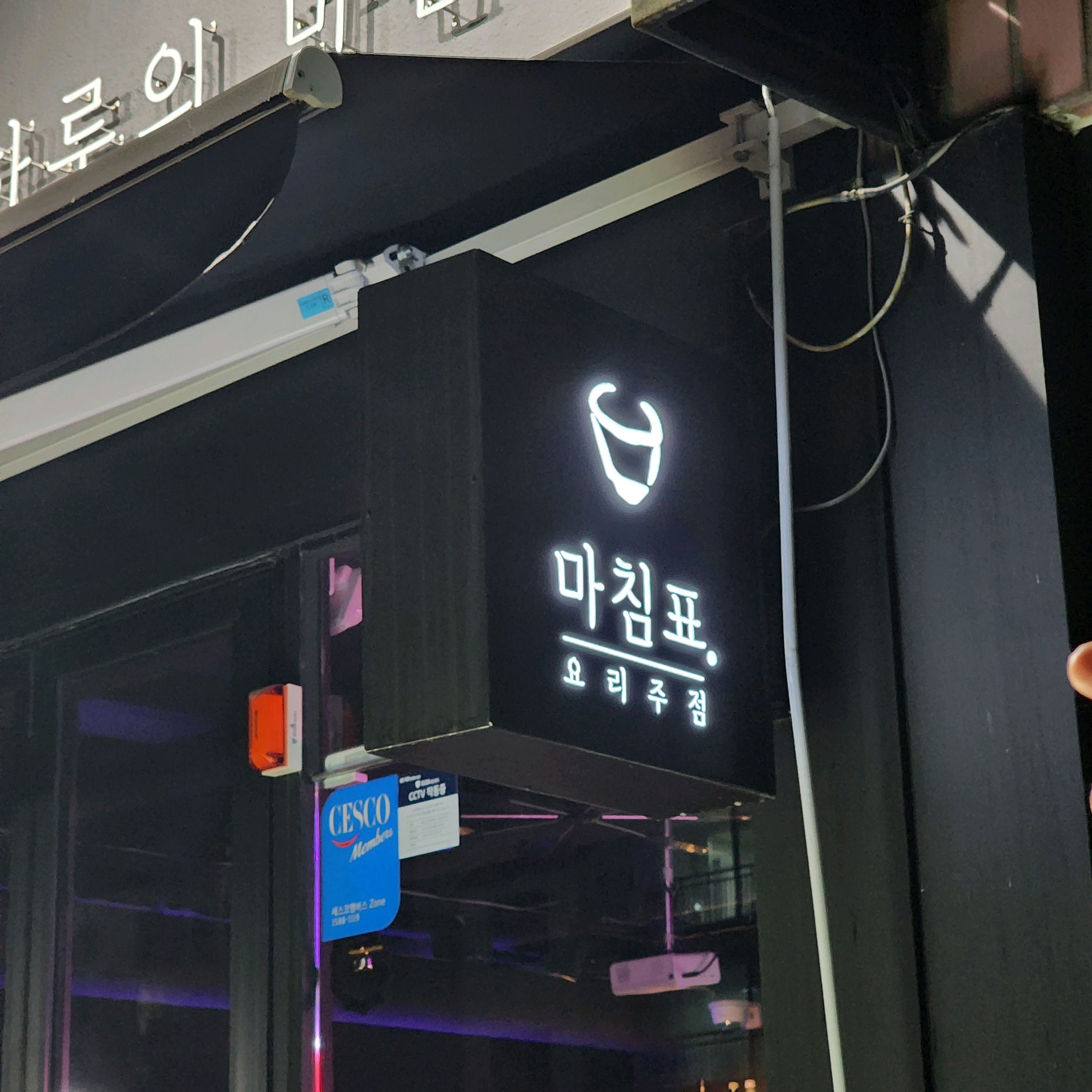 월요일 저녁부터 달릴 수 밖에 없었던 분위기의 마침표!! - 천호동 맛집 마침표 천호점