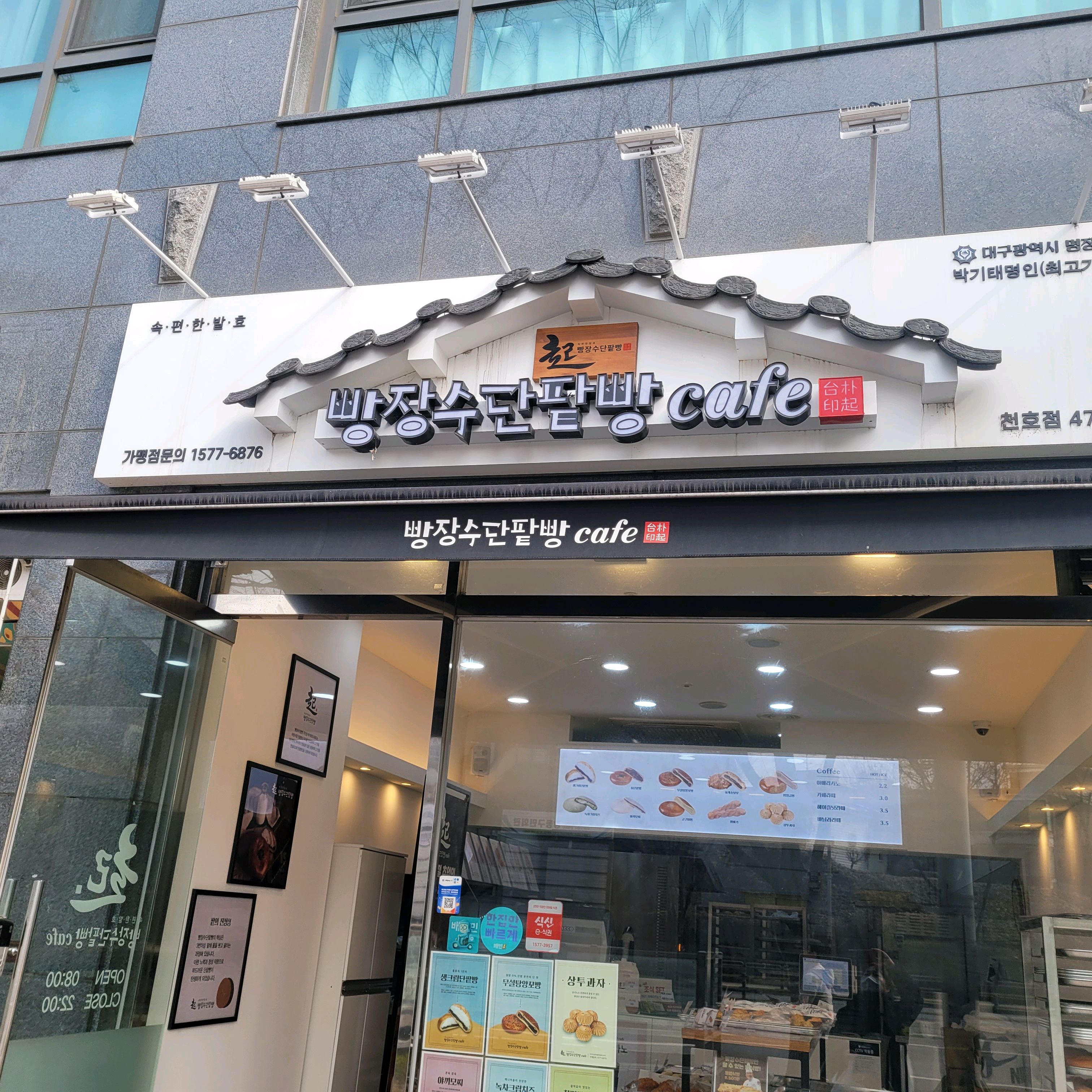 빵장수 단팥빵 천호점!! - 천호동 맛집 빵장수단팥빵 천호점