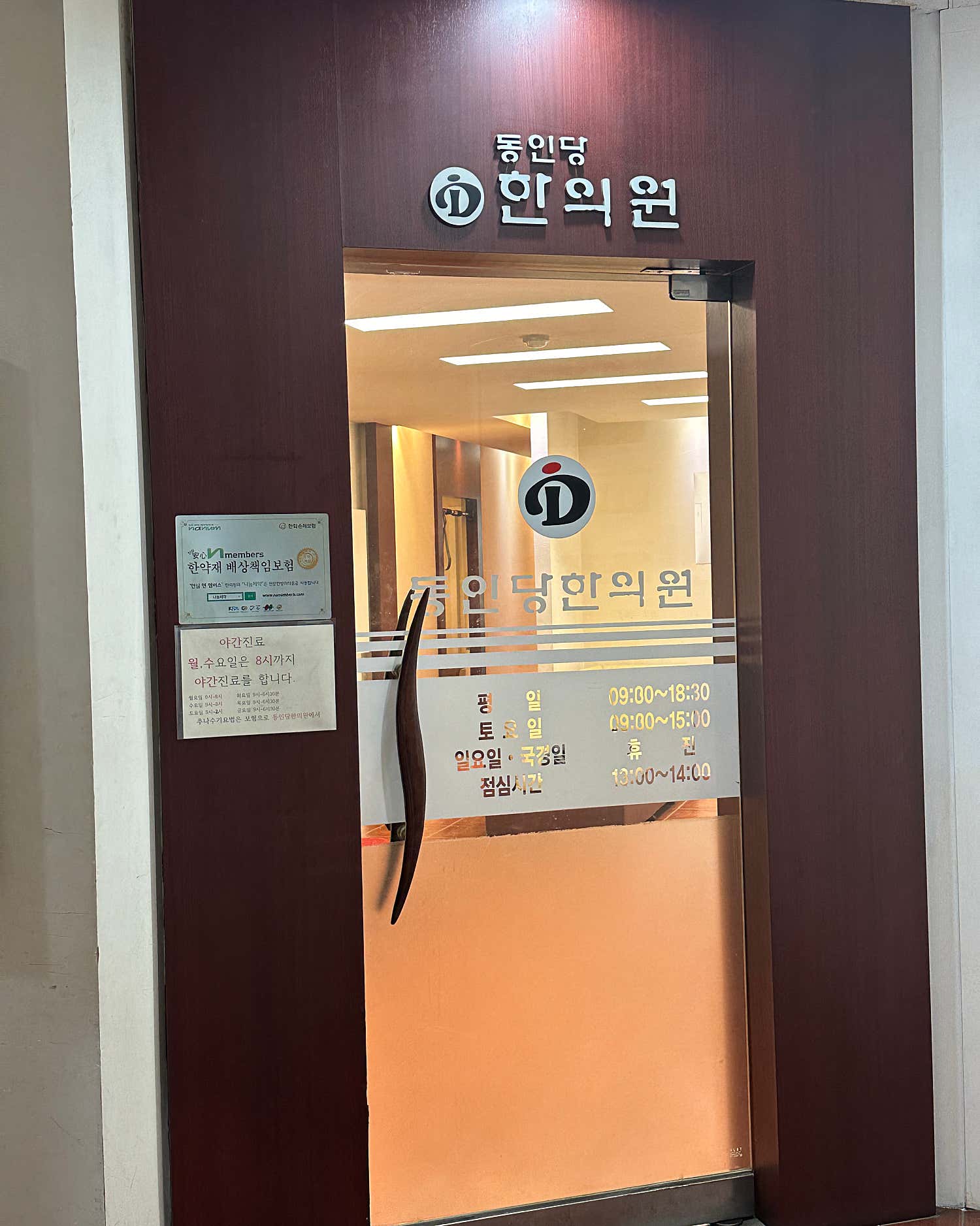 동인당한의원