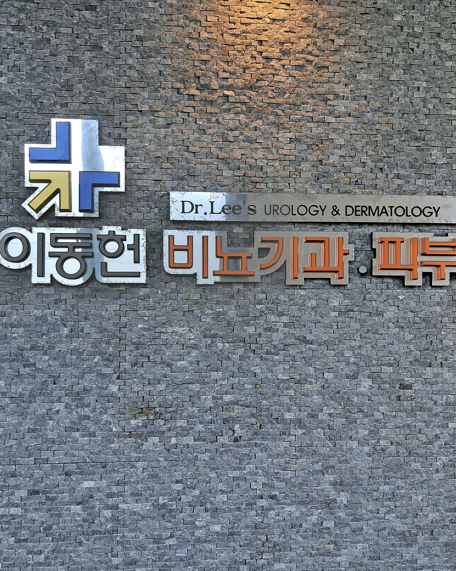 이동헌비뇨기과의원
