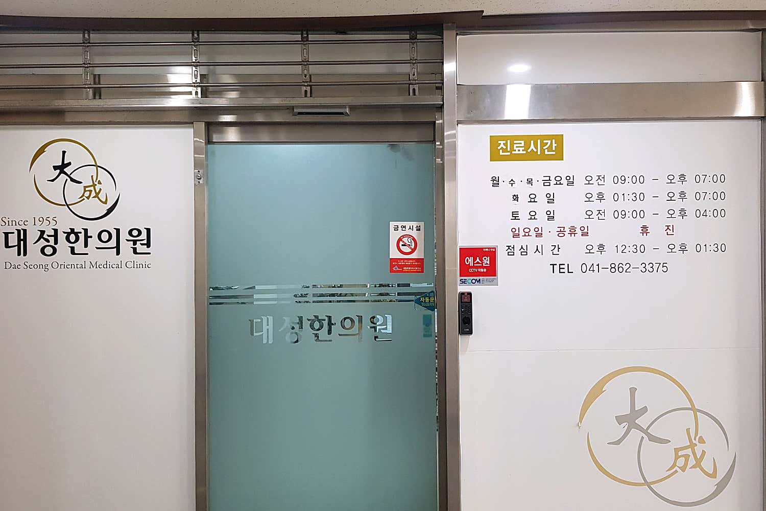 대성한의원