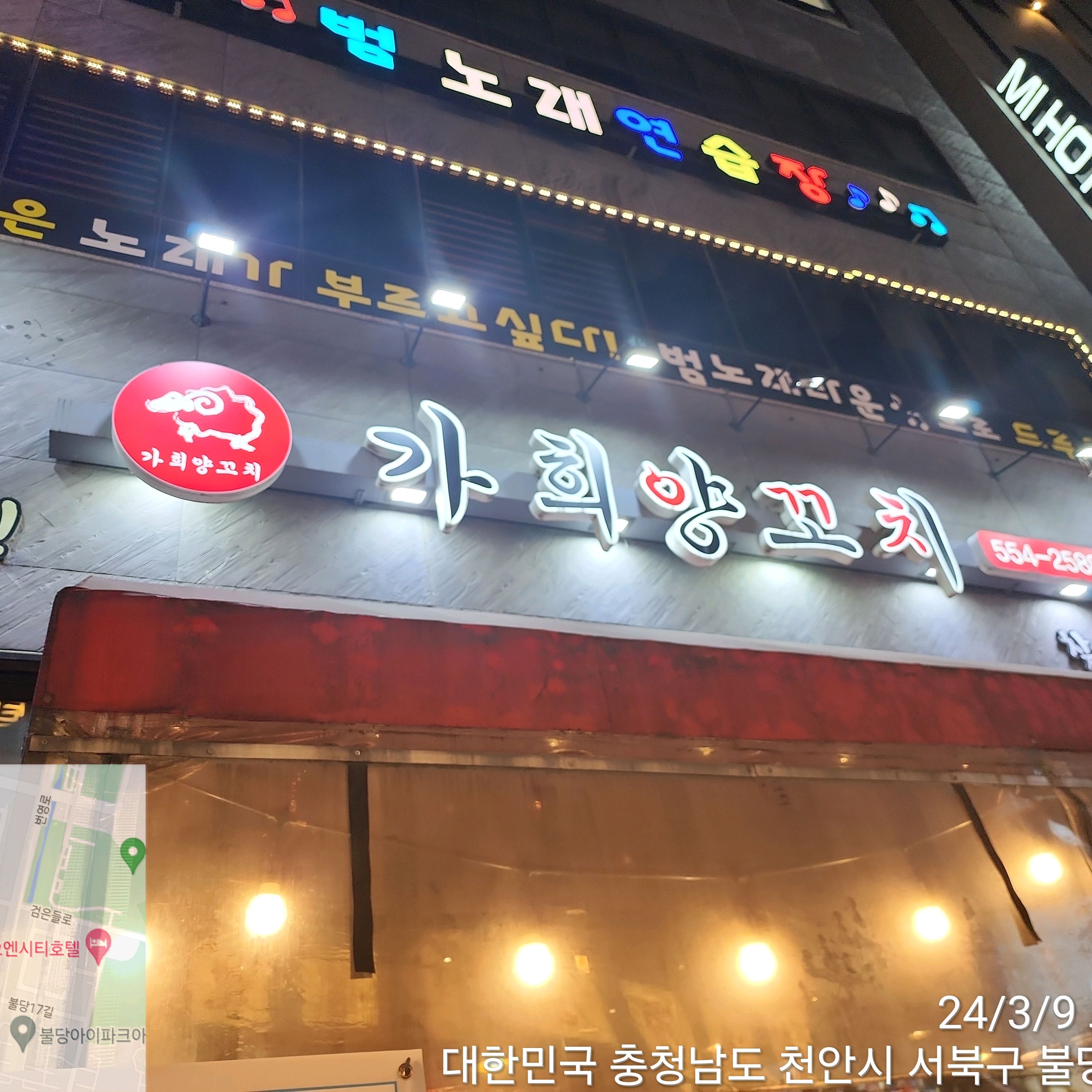 가희 양꼬치 - 불당동 맛집 가희양꼬치 신불당점