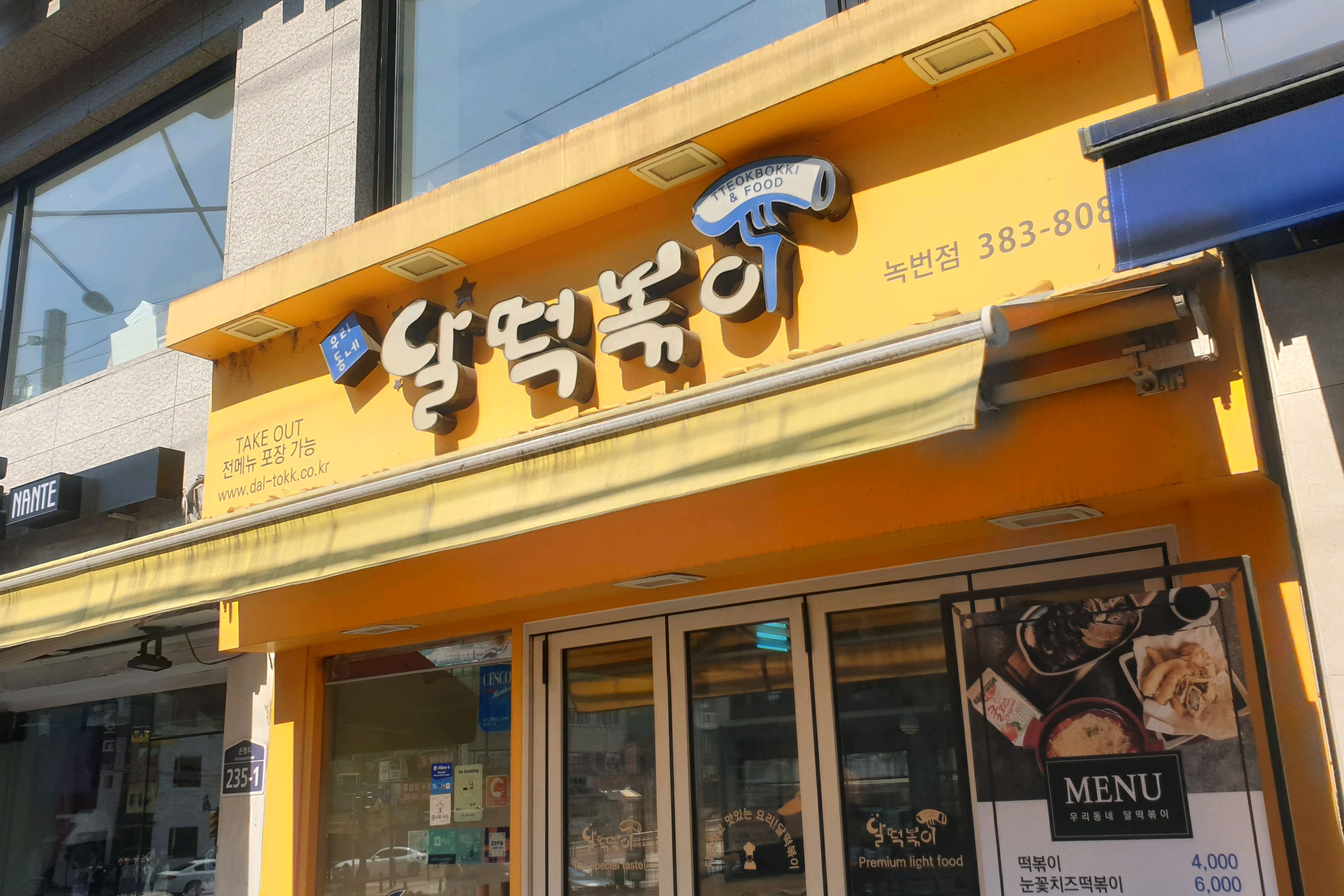 
녹번역식당 달떡볶이 녹번점