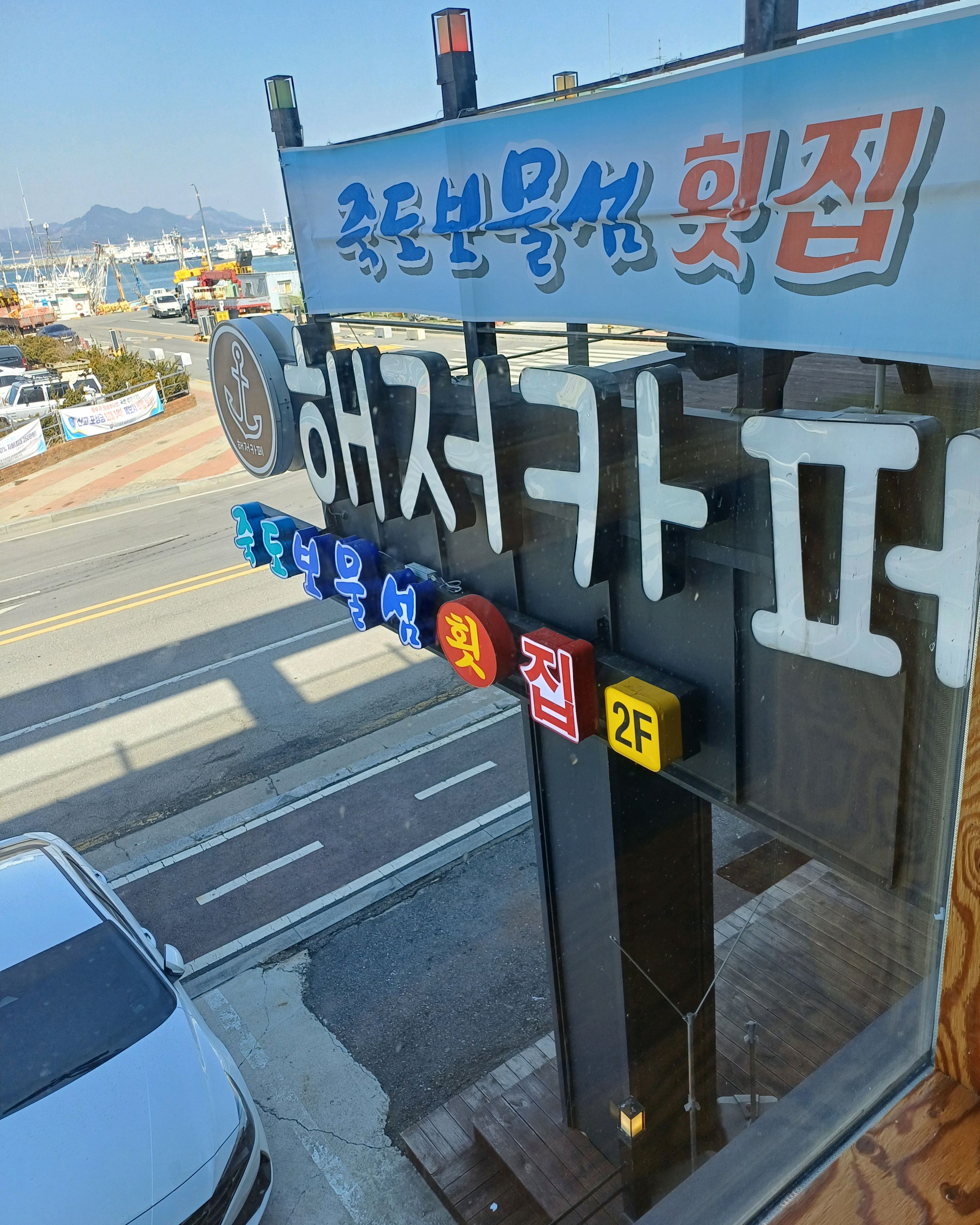대천 맛집 [죽도보물섬횟집] 직접 가본 로컬 리뷰