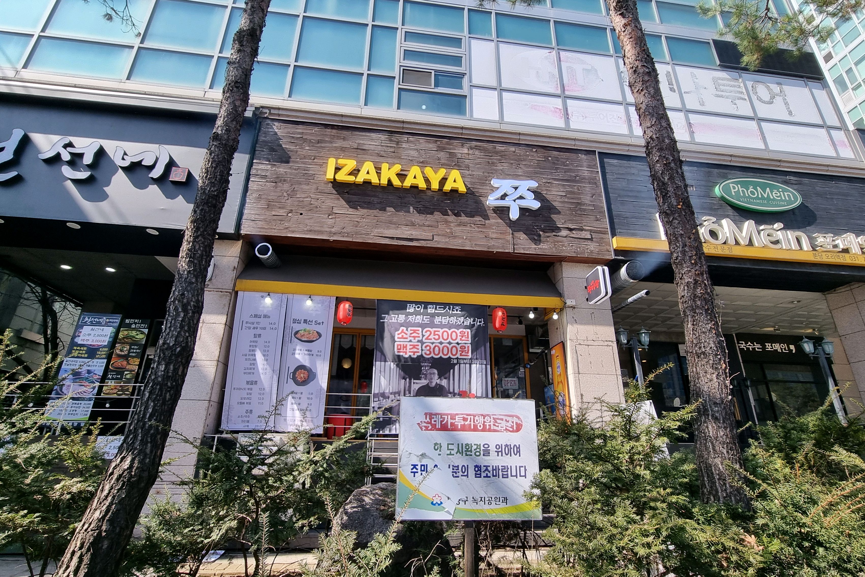 오리역 맛집 IZAKAYA 쭈 내돈내산 방문리뷰