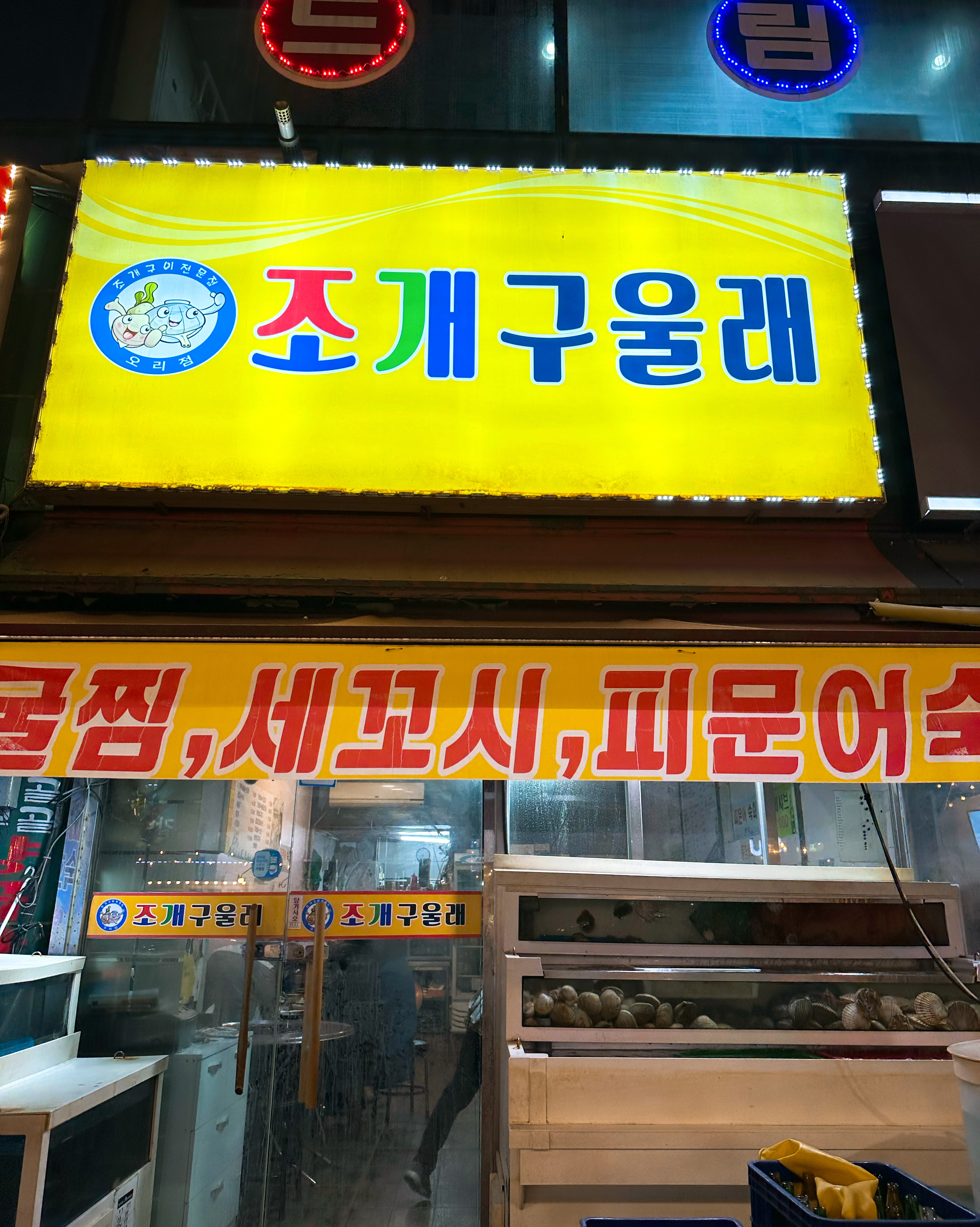 오리역 맛집 조개구울래 오리점 내돈내산 감동리뷰