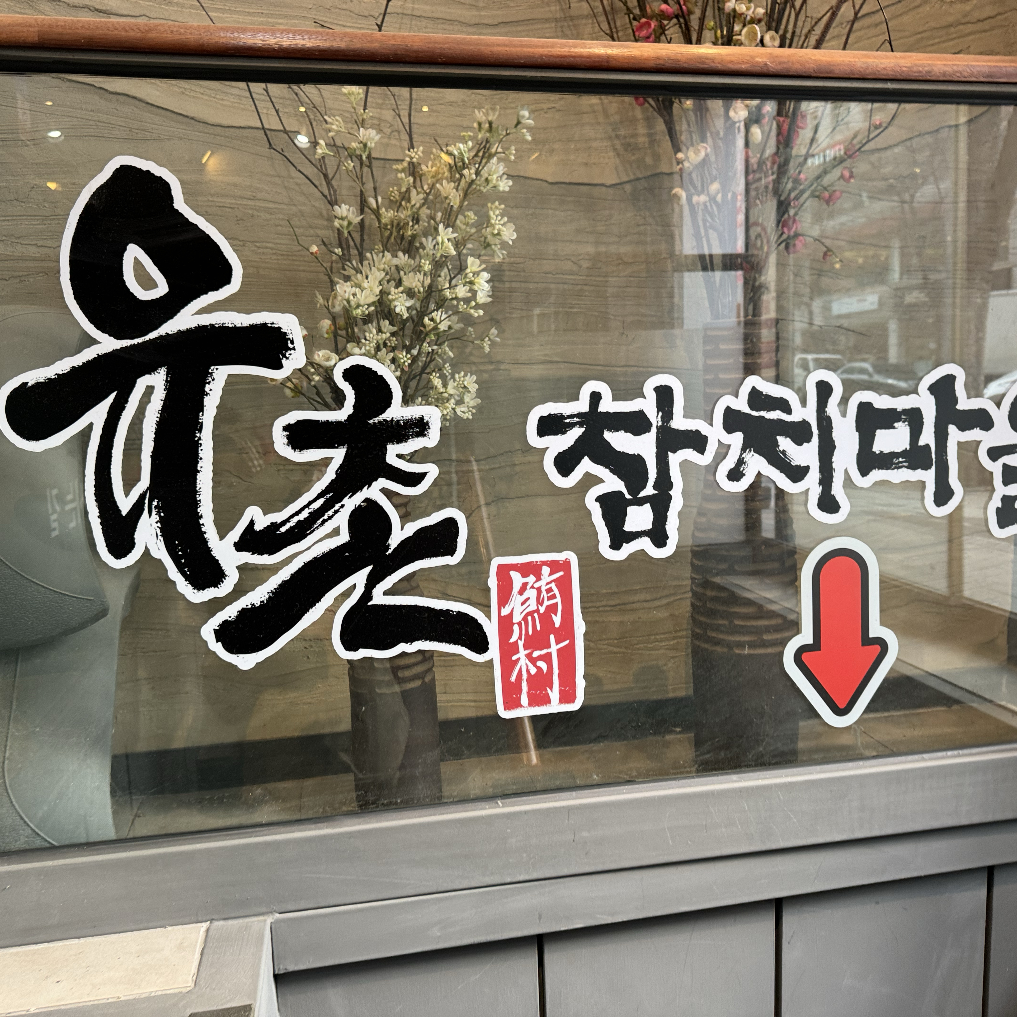 서현역 맛집 유촌참치마을 내돈내산 리얼후기