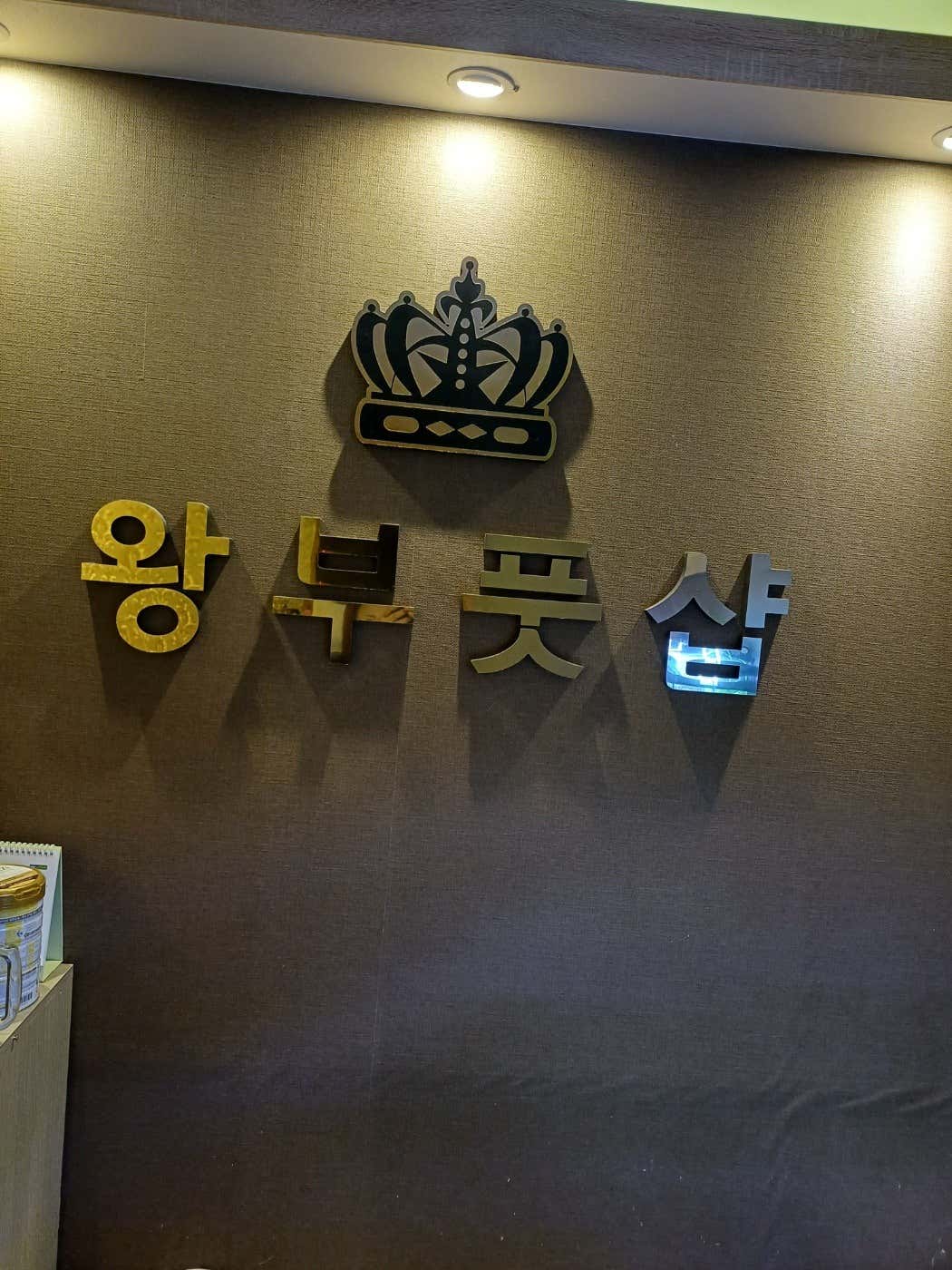 왕부풋샵 (동탄) 매장 사진 8