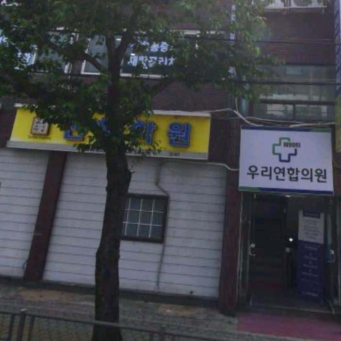 우리연합의원