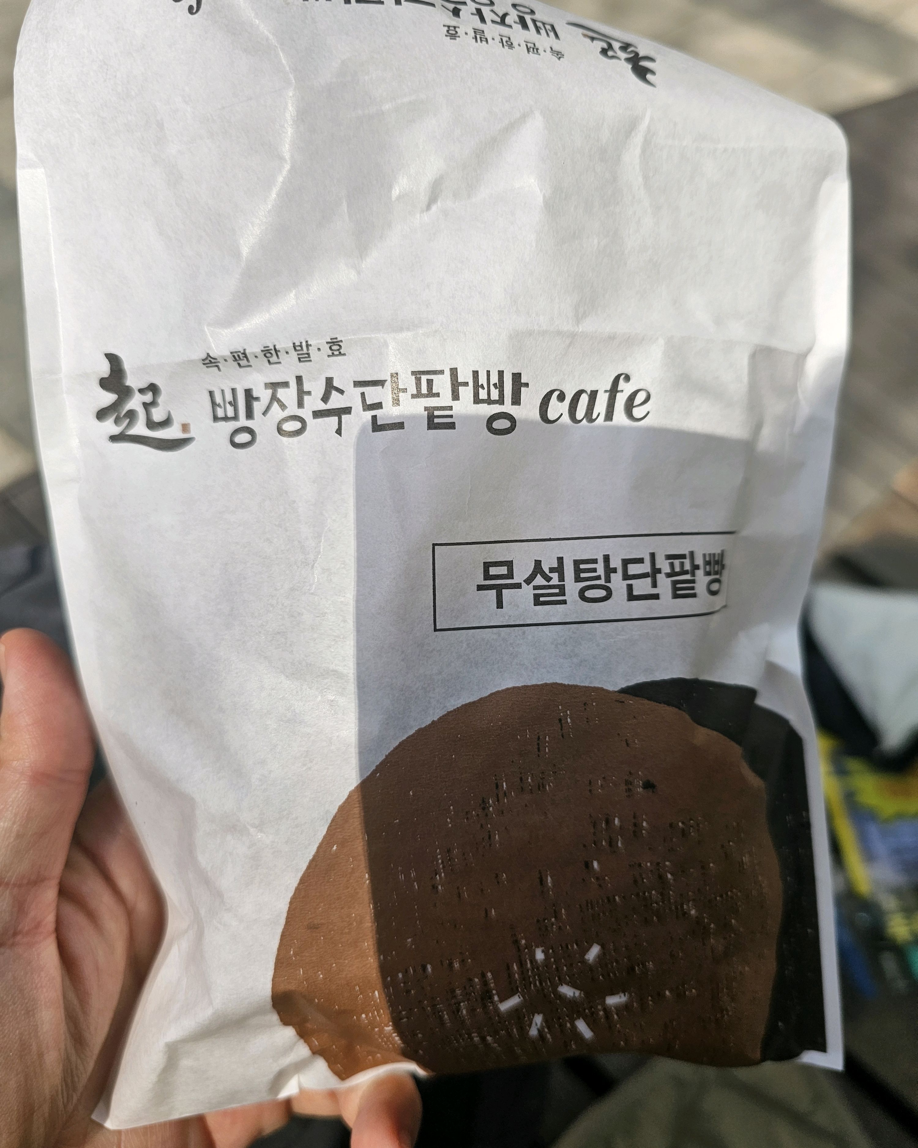 단것 안좋아하는데 무설탕 팥빵 너무 맛있어요. 담번엔 크림들어간것 먹어보려구요. - 천호동 맛집 빵장수단팥빵 천호점