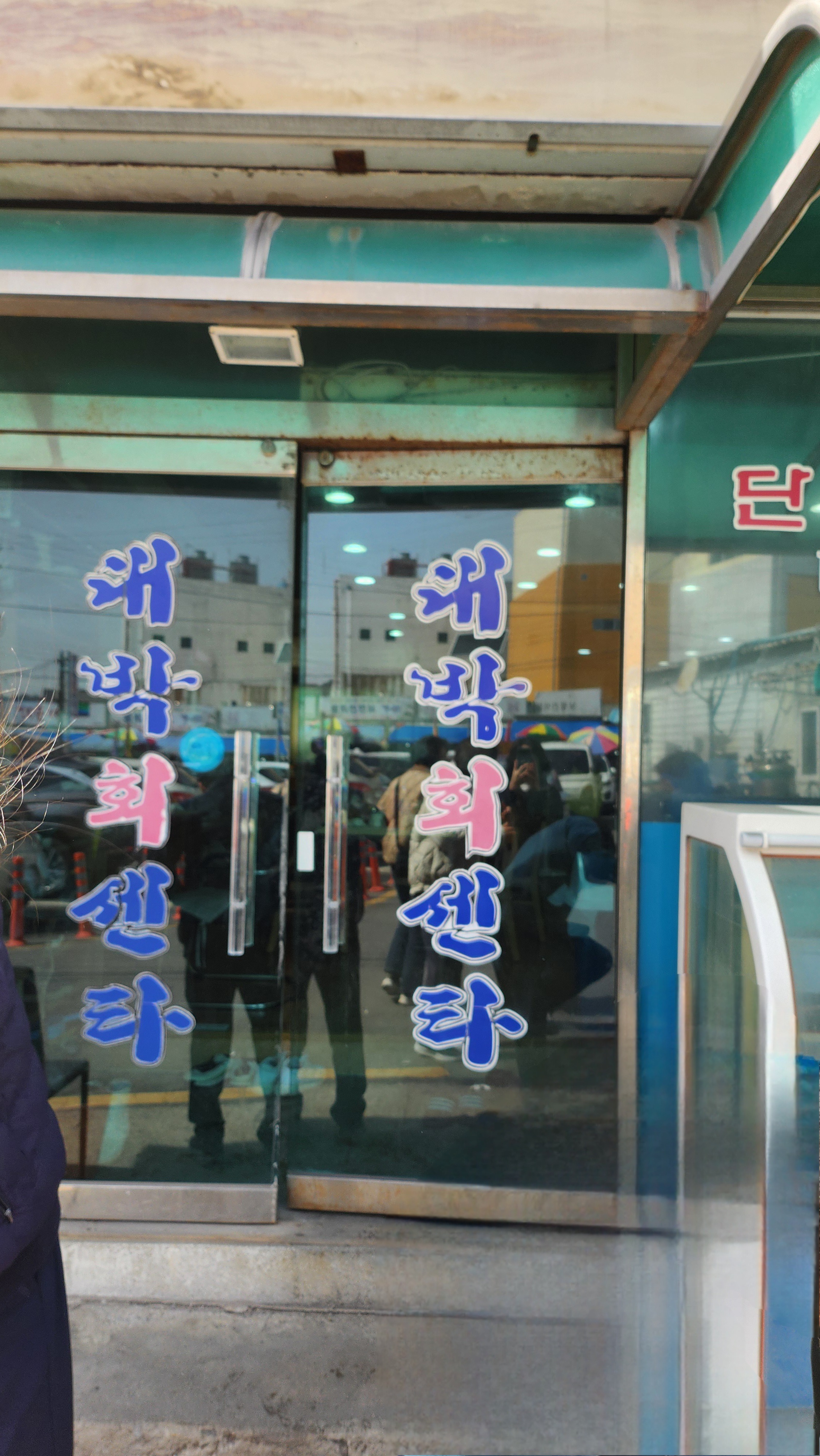 [대천 맛집 대박회센터] 직접 가본 로컬 리뷰