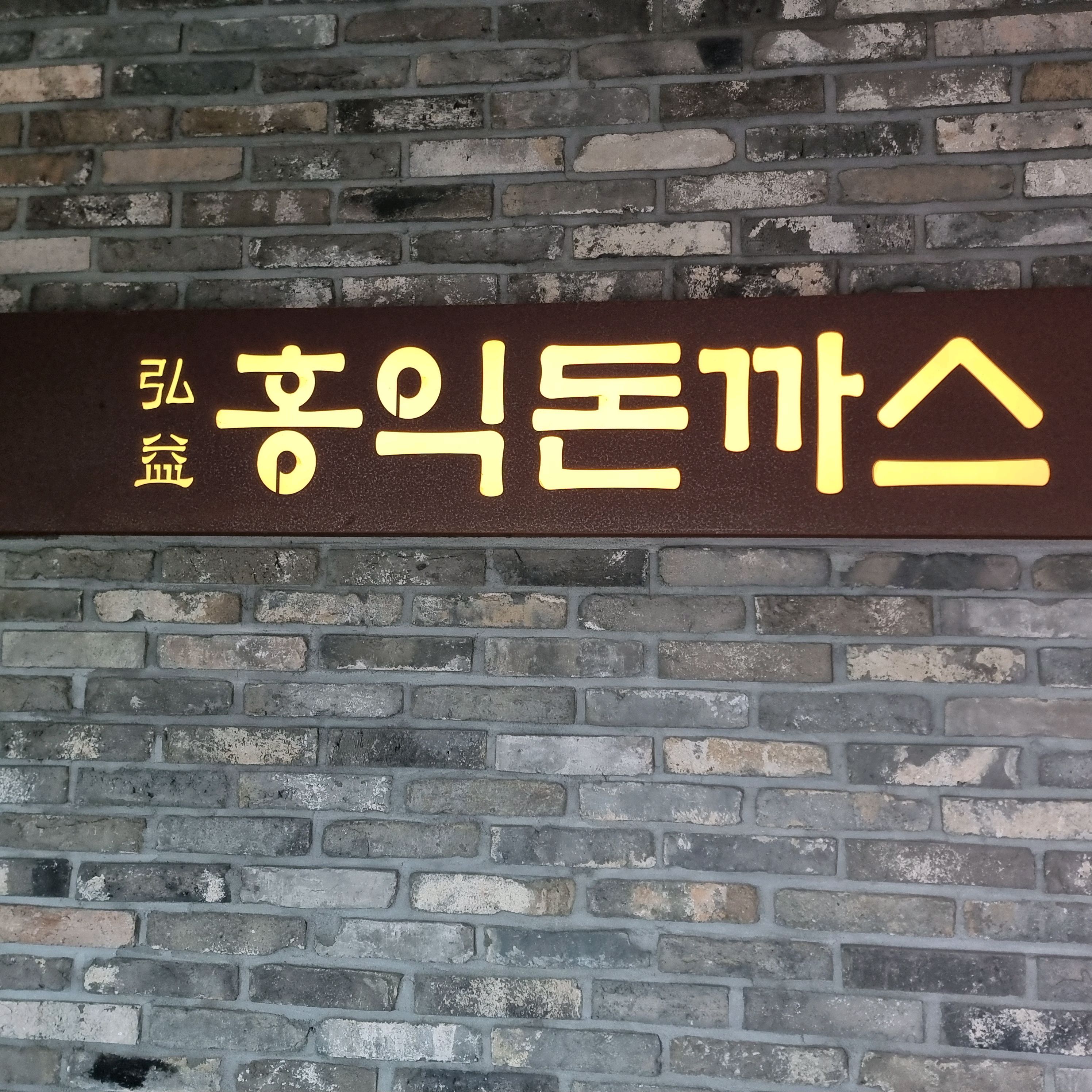 덜 오일리한 음식도 있었으면 좋겠어요. - 제주 아라동 맛집 홍익돈까스 제주아라점