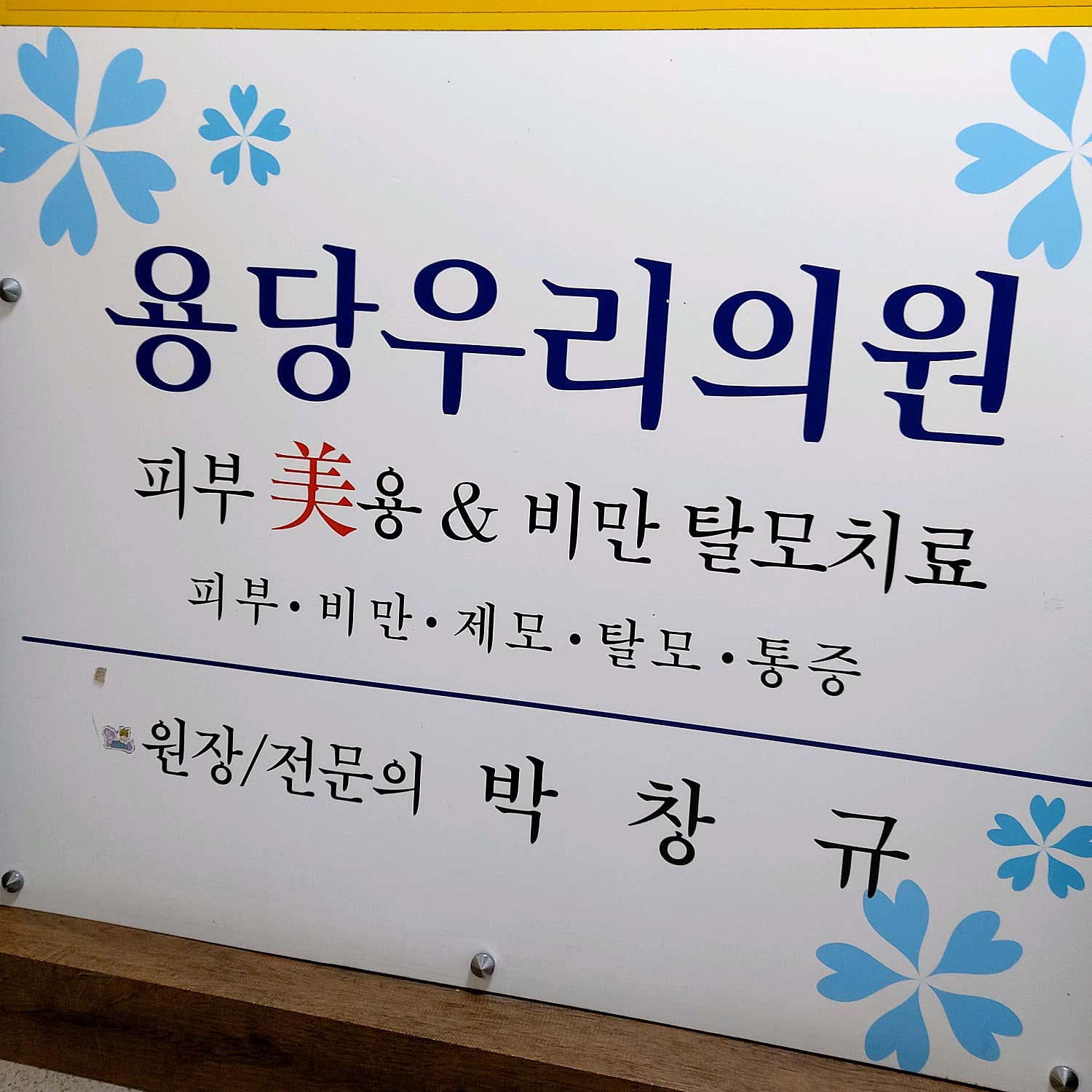 용당우리의원