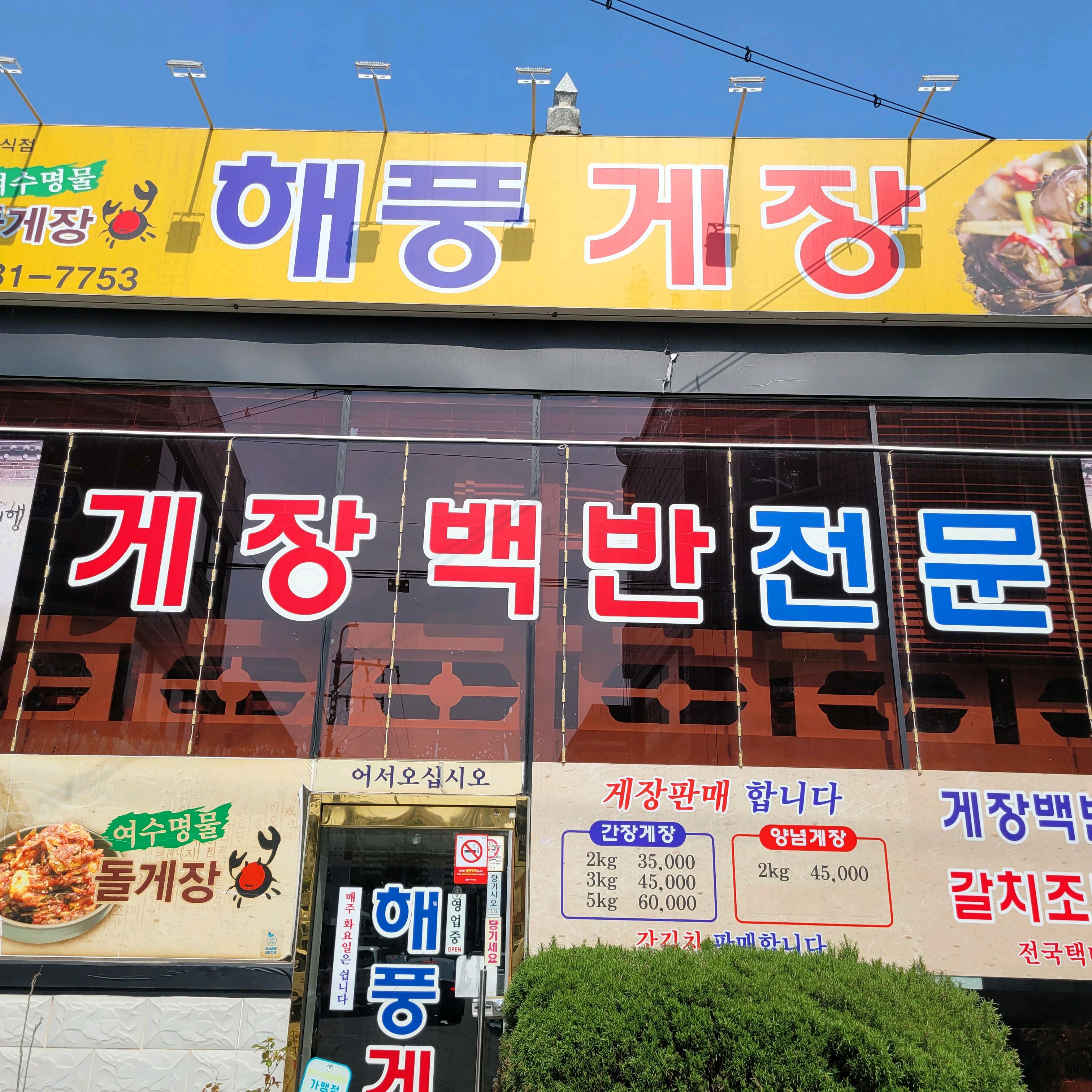 [여수 맛집 해풍게장] 직접 가본 로컬 리뷰