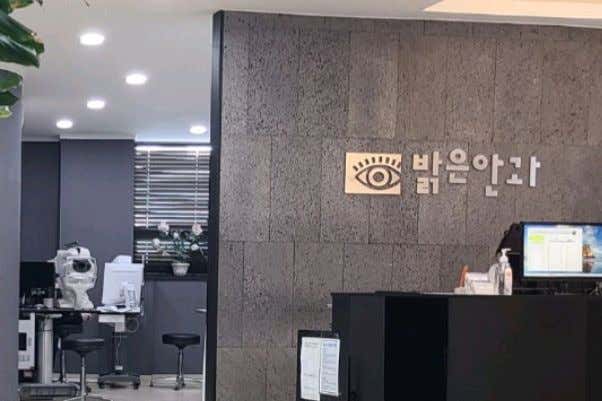 밝은안과의원