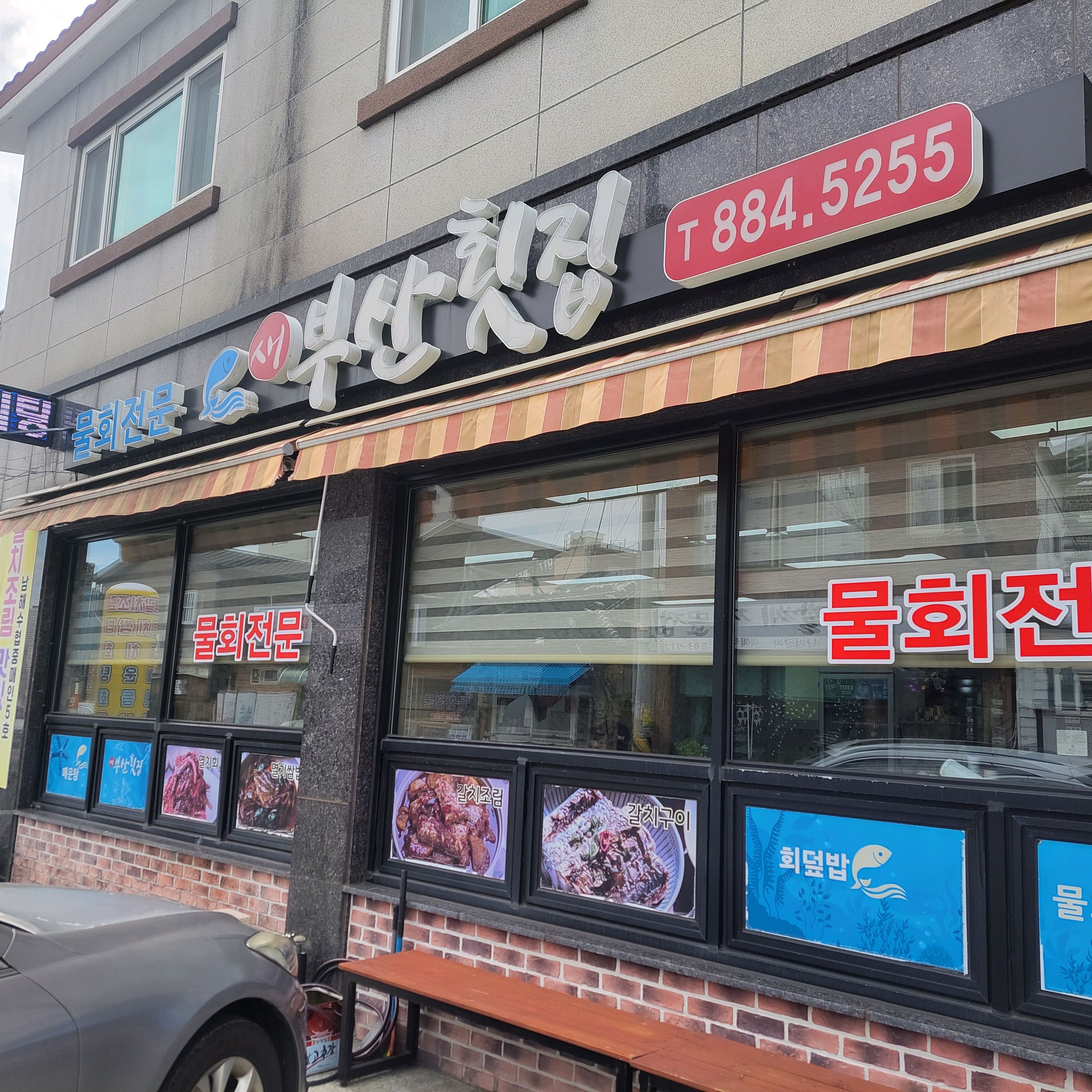[하동 맛집 새부산횟집] 직접 가본 로컬 리뷰