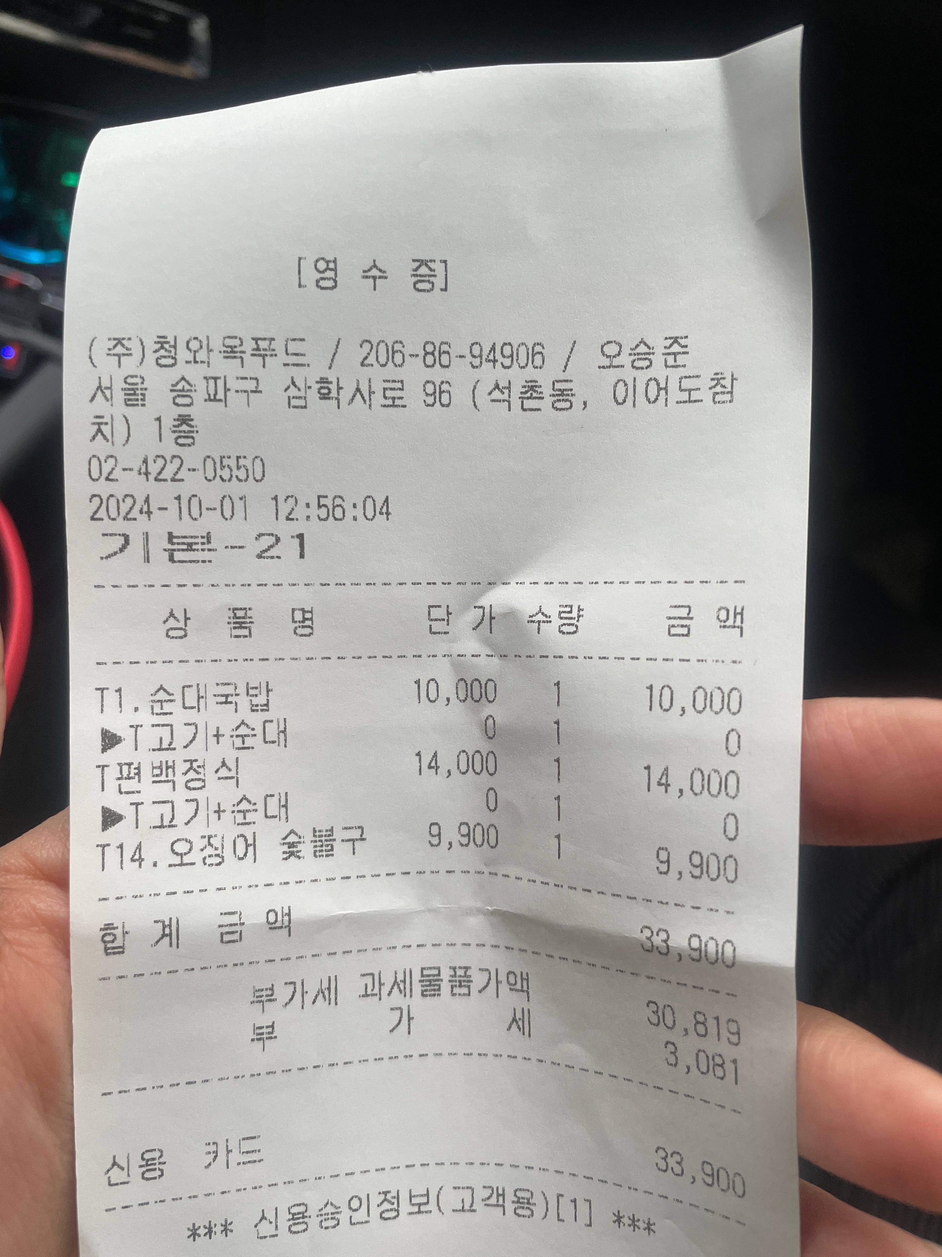 
서울시 송파구 석촌동 맛집 청와옥 석촌호수직영점