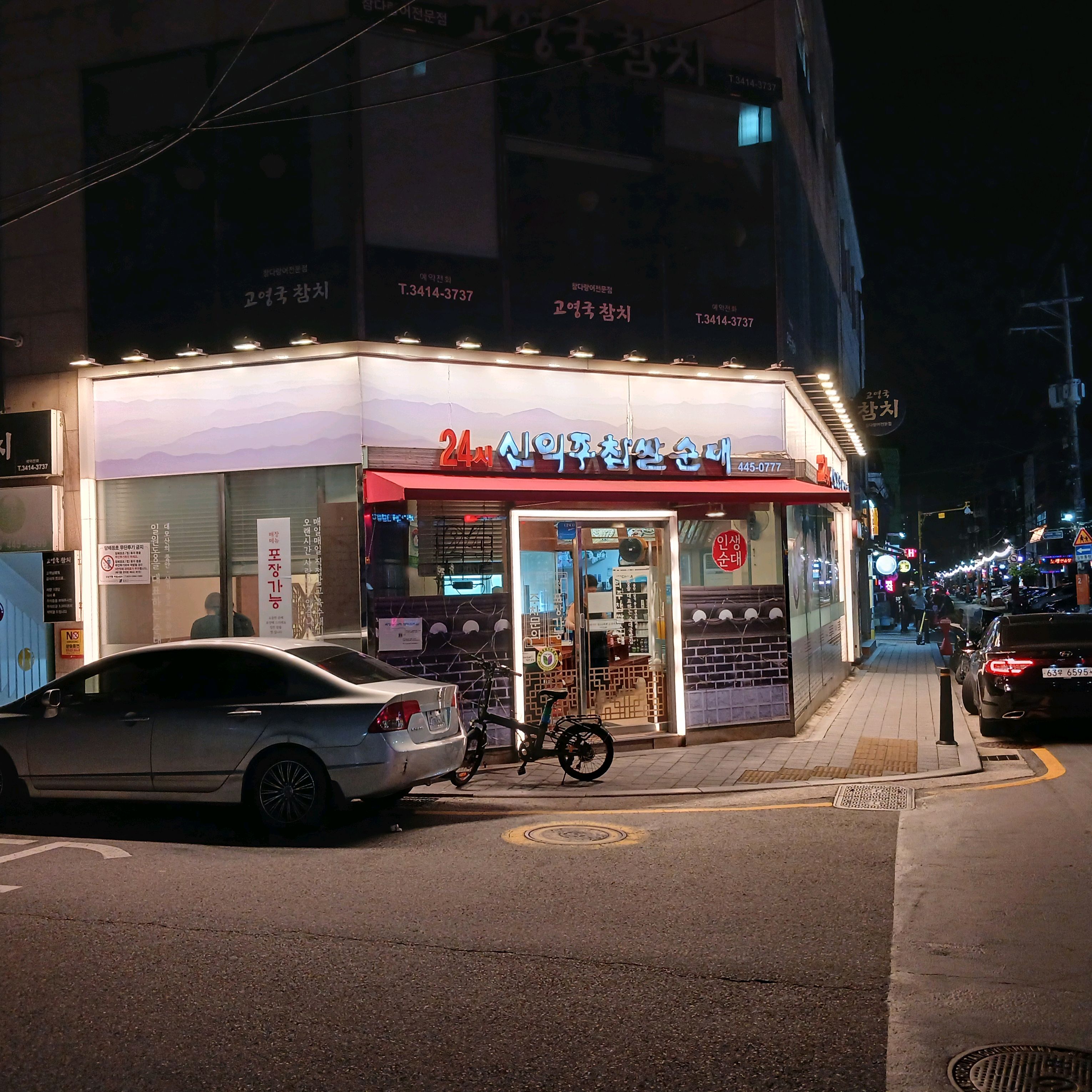 서울시 강남구 일원동 맛집 신의주찹쌀순대