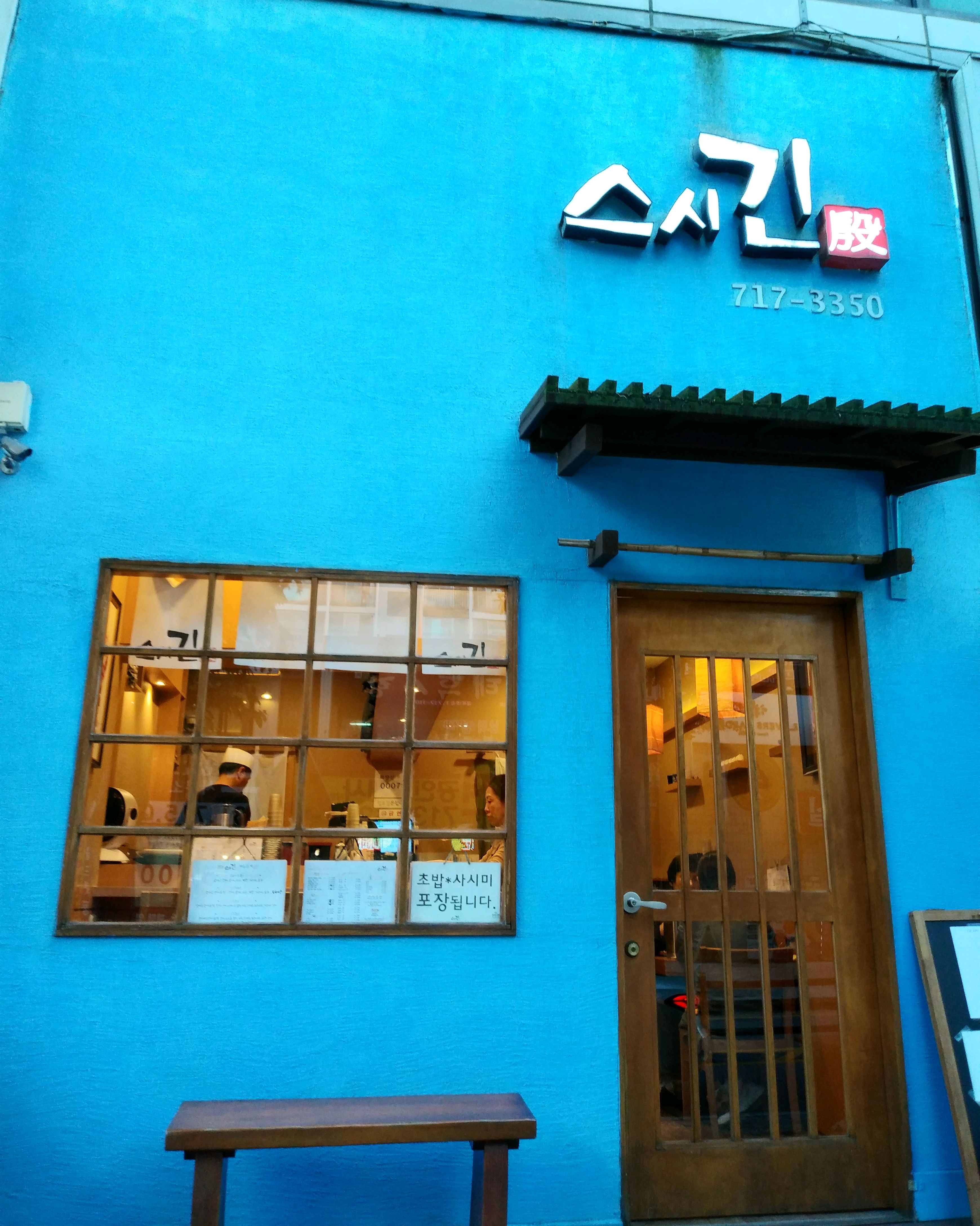 미금역 맛집 스시긴 내돈내산 방문리뷰