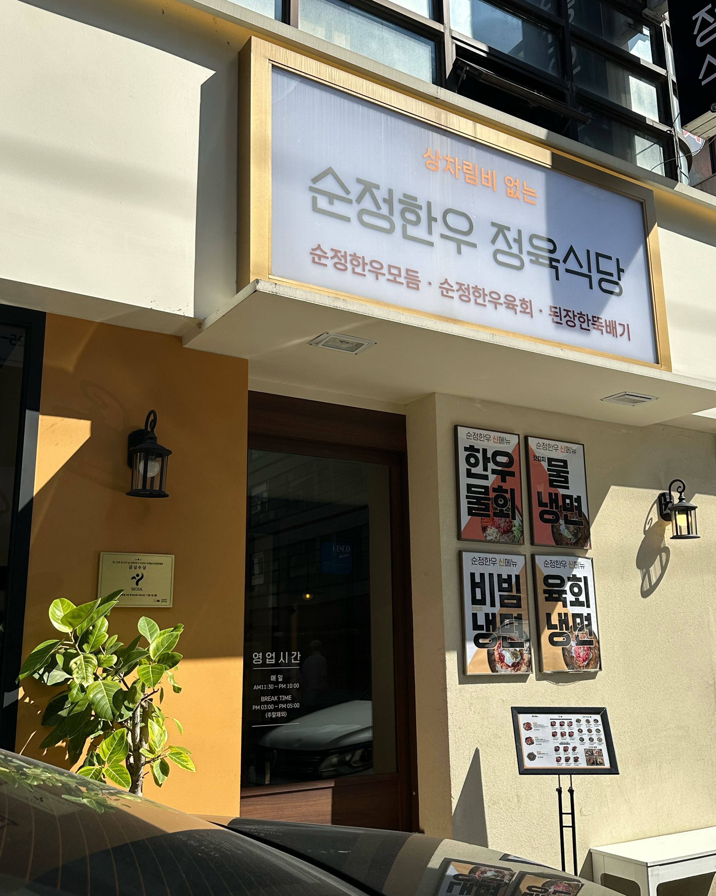 
서울시 서초구 서초1동 맛집 순정한우정육식당 교대점