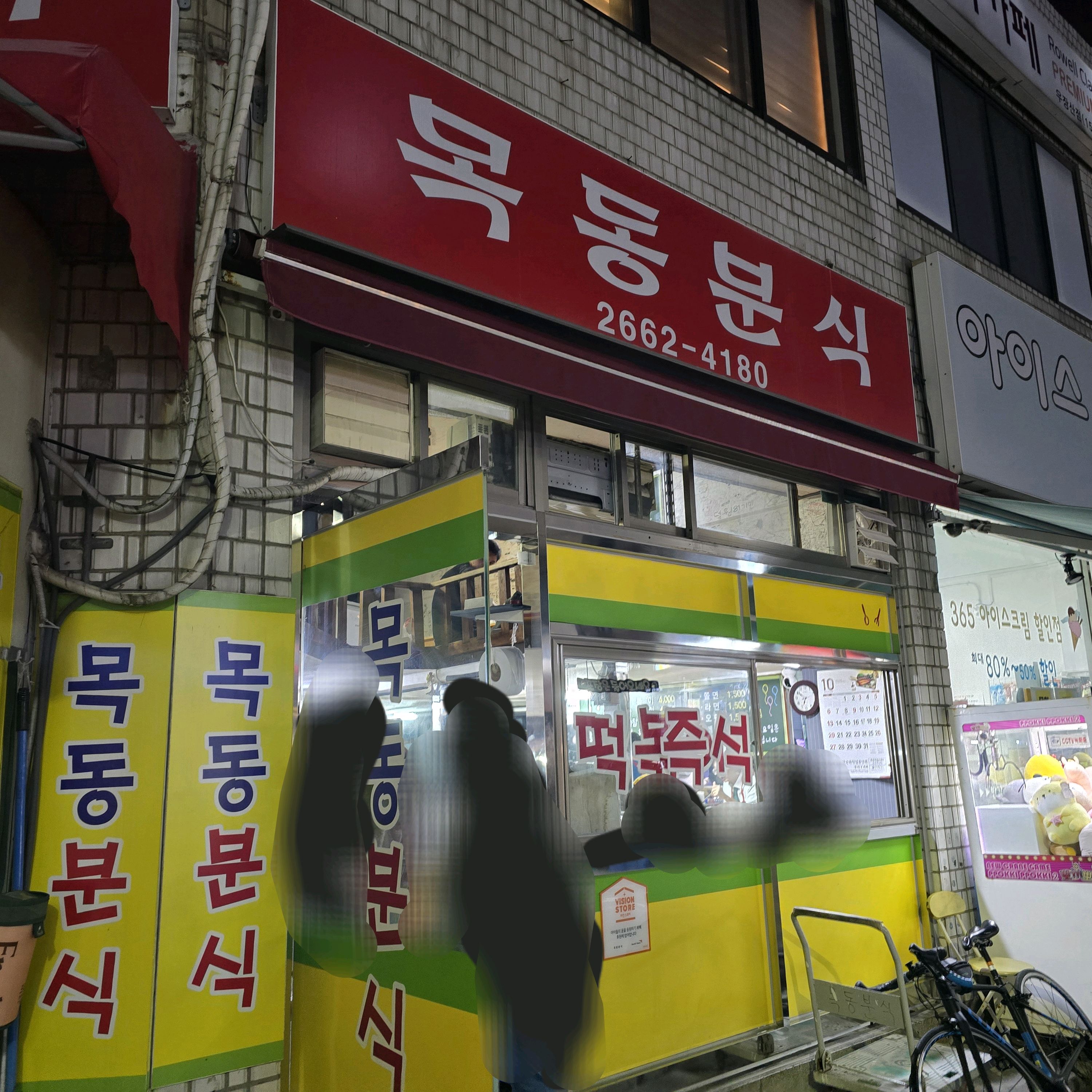 
우장산역식당 목동분식