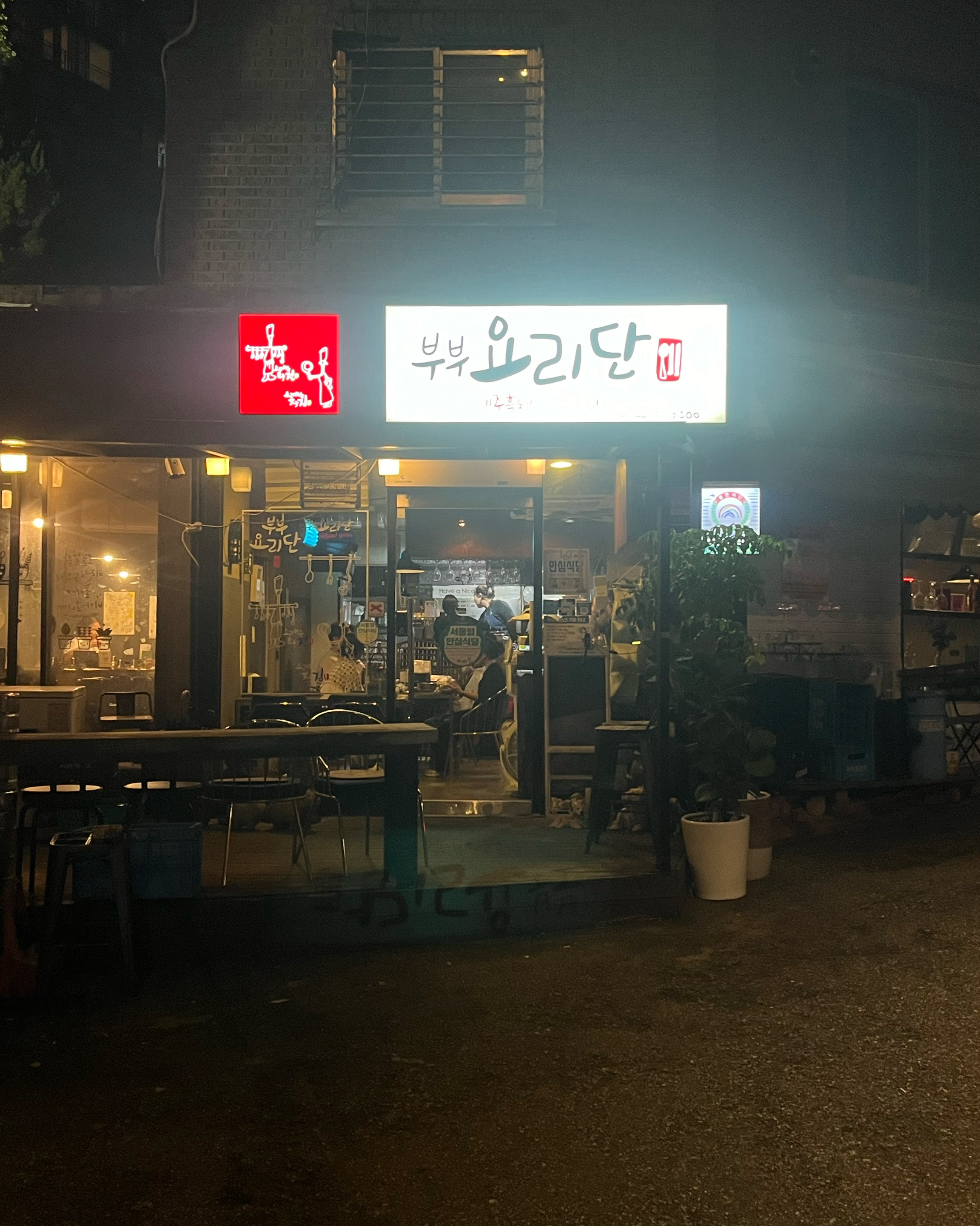  옥수역 맛집 부부요리단 제주흑돼지갑오징어