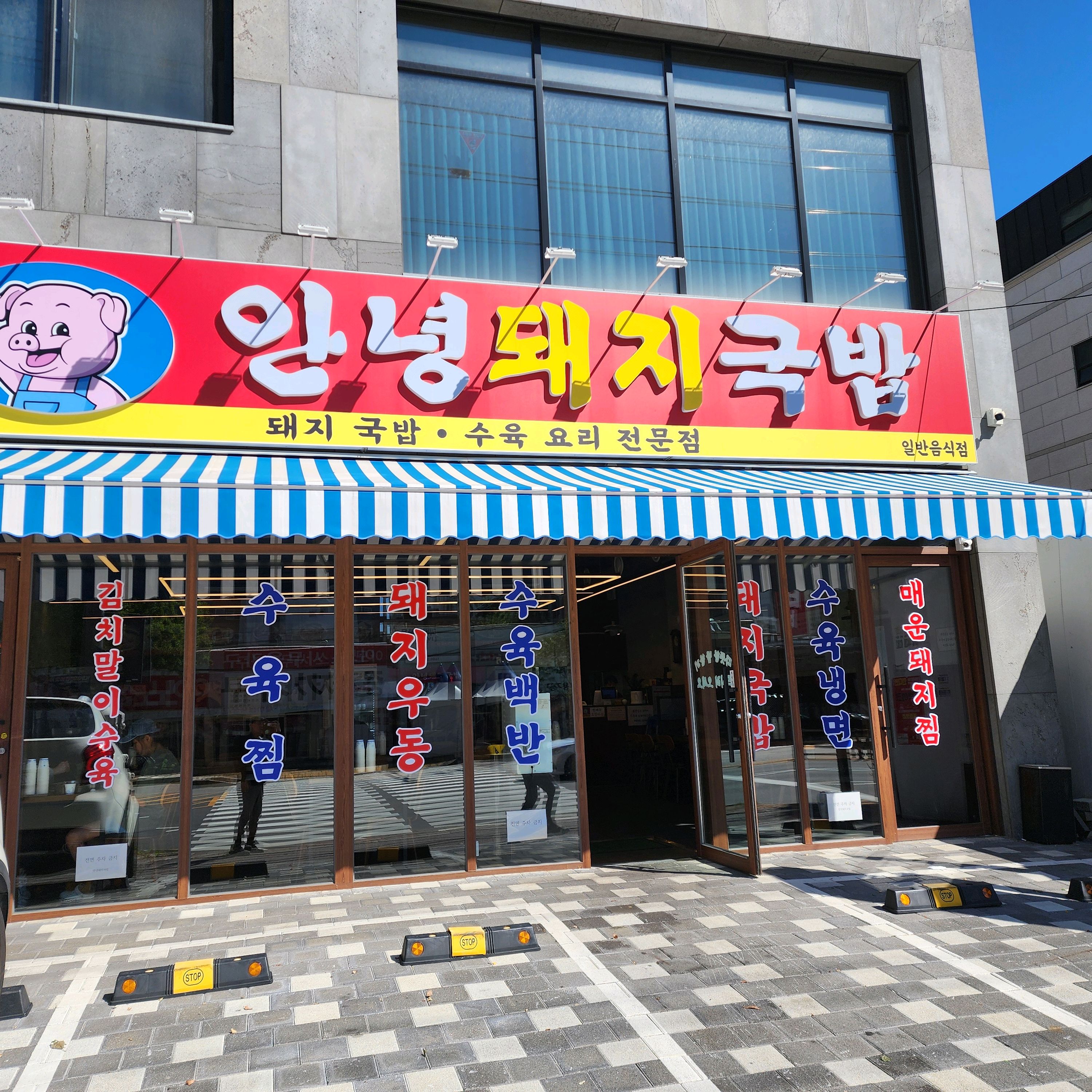 점심식당을 찾다가 발견한 안녕돼지국밥집 - 권선동 맛집 안녕돼지국밥 권선점