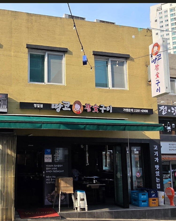 
명일역식당 땅코참숯구이 명일점