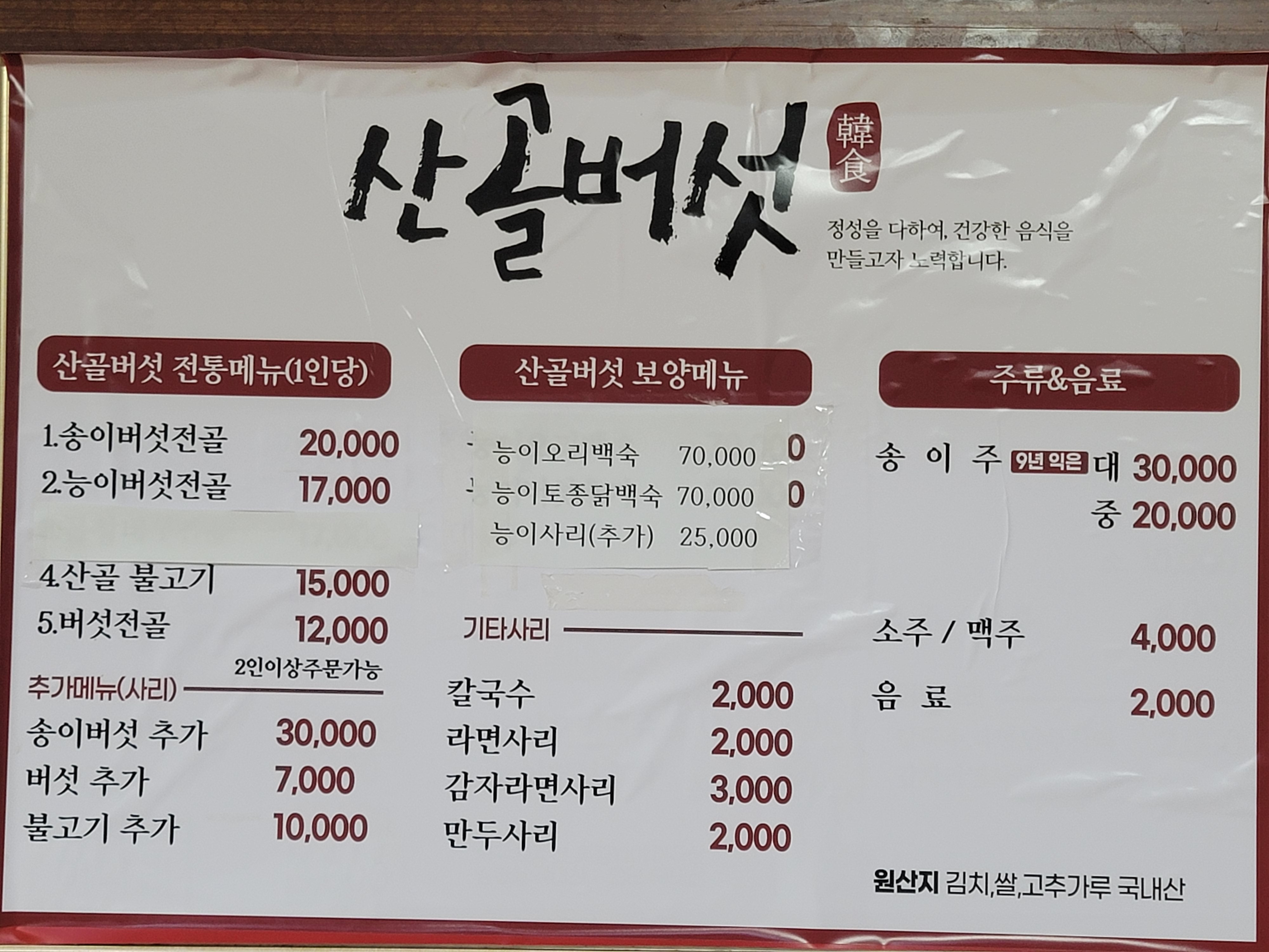 [김해 맛집 산골버섯] 직접 가본 로컬 리뷰