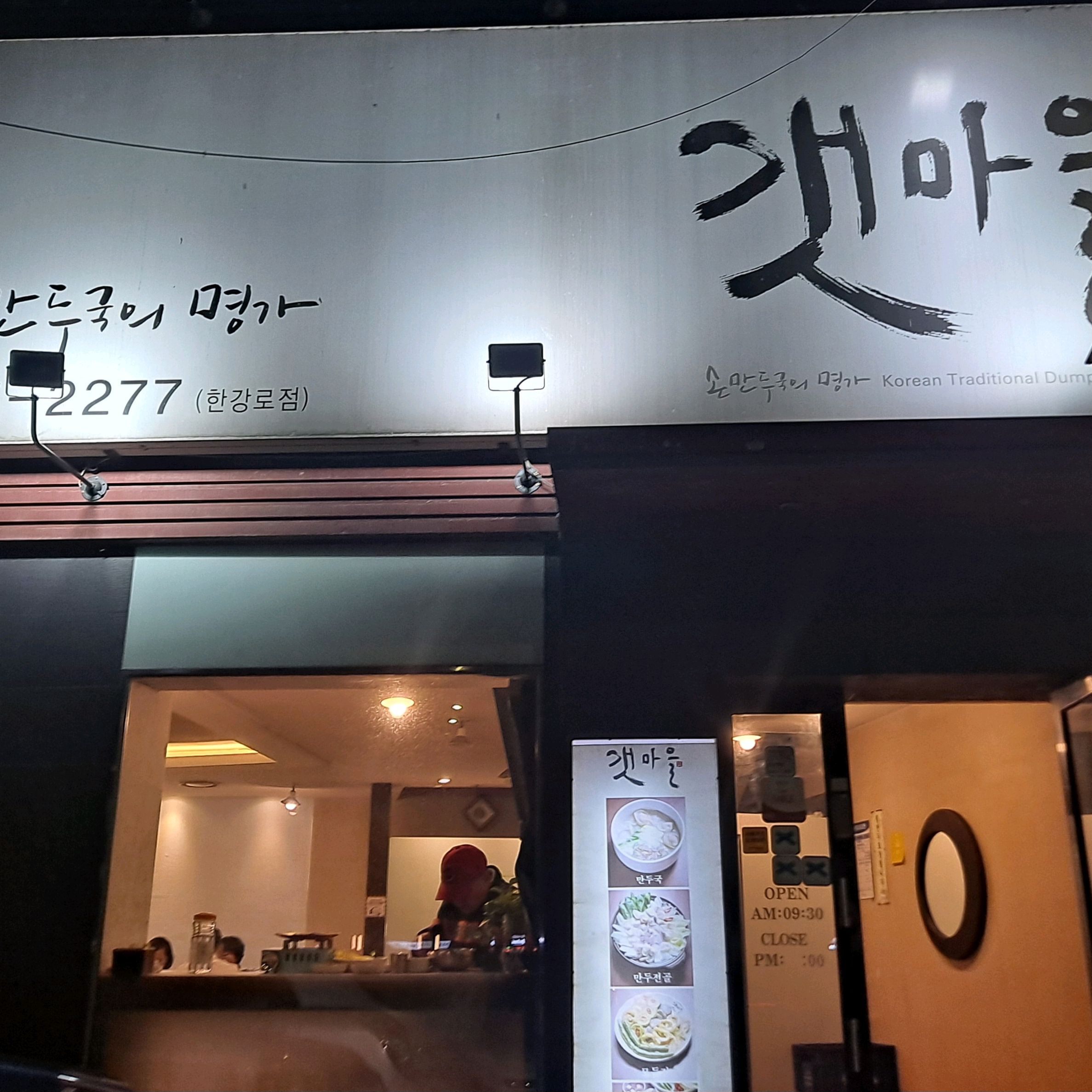 
이촌역식당 갯마을 한강로점